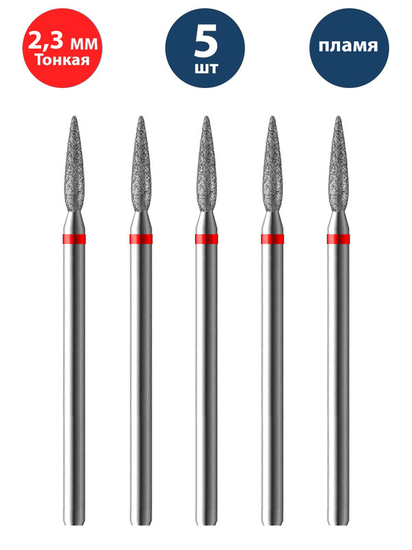 Фреза Владмива для маникюра и педикюра алмазная 806 104 244N 514 023 Тонкая пламя 5 шт фреза для маникюра алмазная hdfreza 804 243 514 023 пламя острое тонкая 3 шт