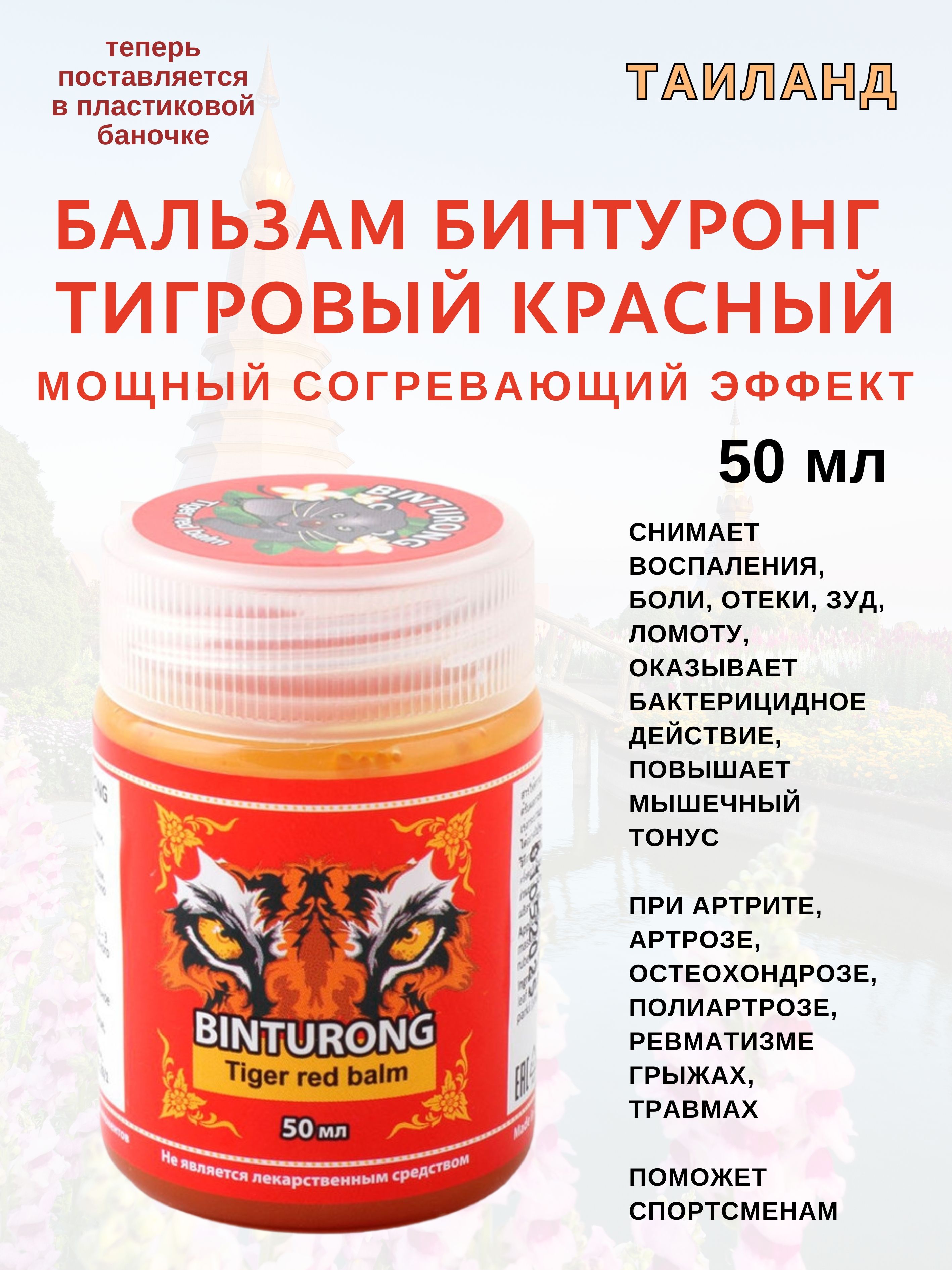 Красный тигровый бальзам Binturong Tiger Red 50мл