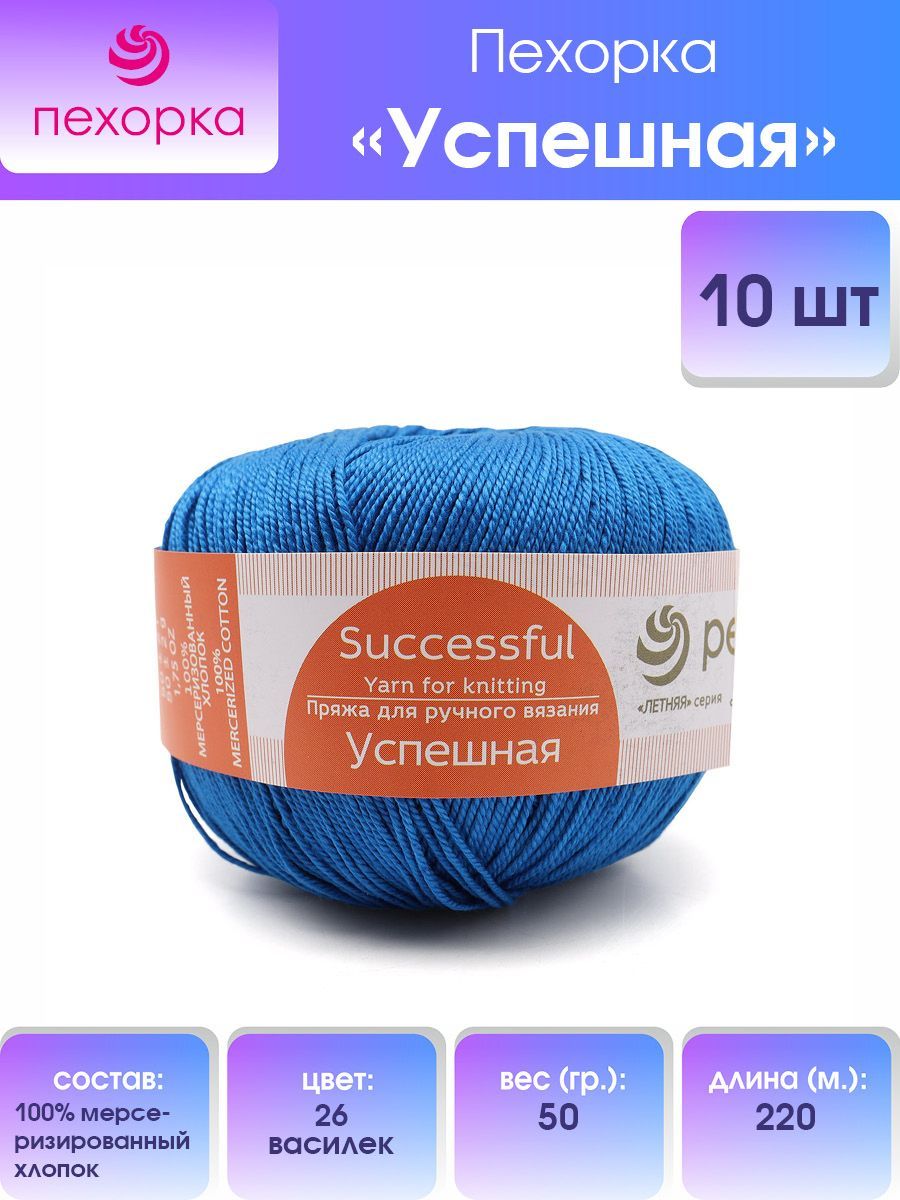 

Пряжа для вязания Пехорка Успешная 50г, 220м (хлопок) (26 Василёк), 10 мотков, Синий, 360068