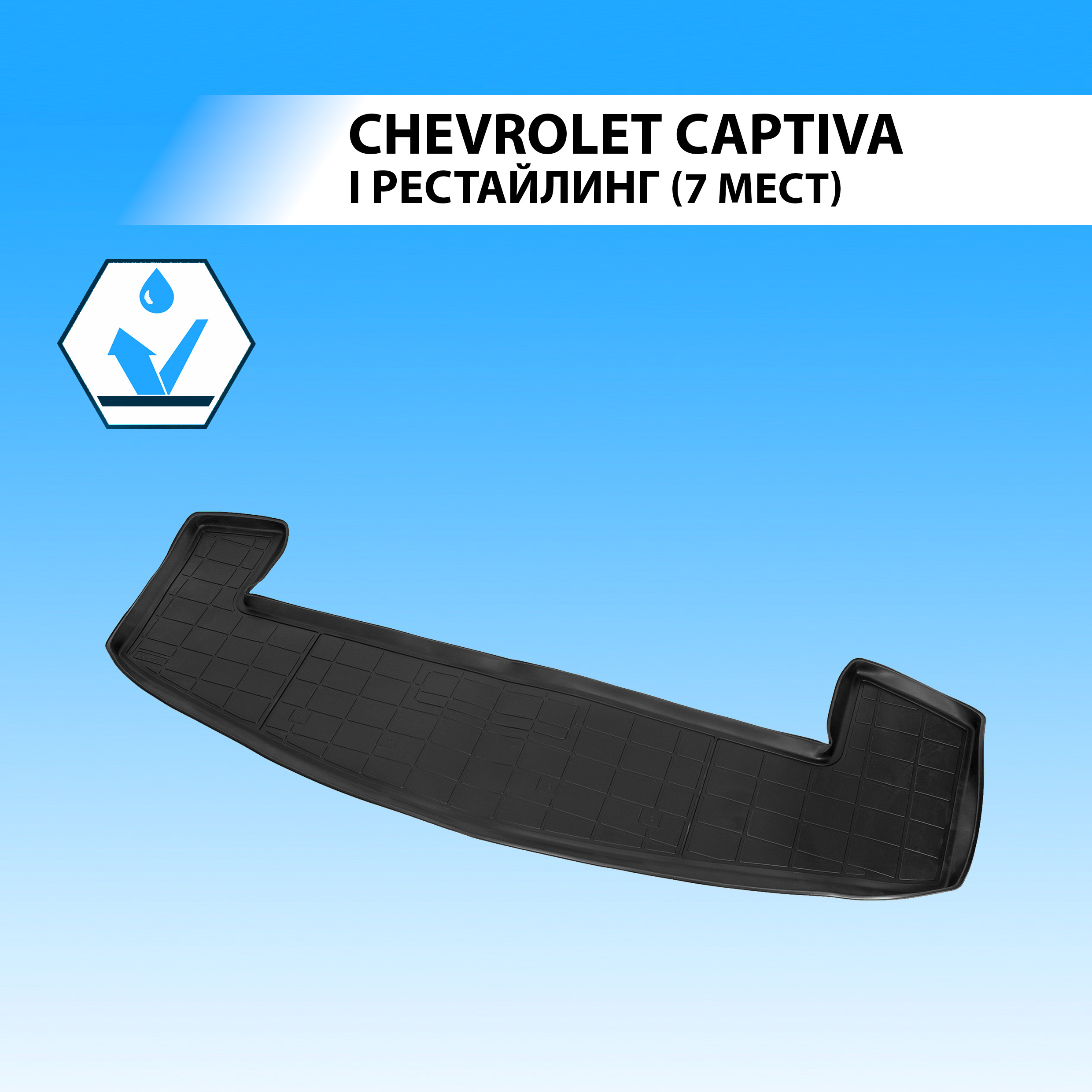 Коврик в багажник RIVAL для Chevrolet Captiva I рестайлинг (7 мест) 2011-2016, 11007004