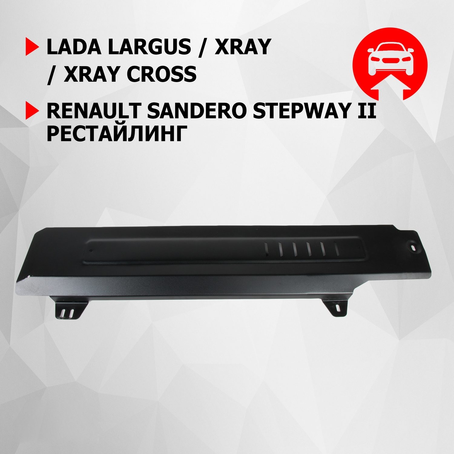 Защ.топл.трубок АвтоБроня Lada Largus/Xray/Renault Sandero Stepway, без креп., 1.06030.1