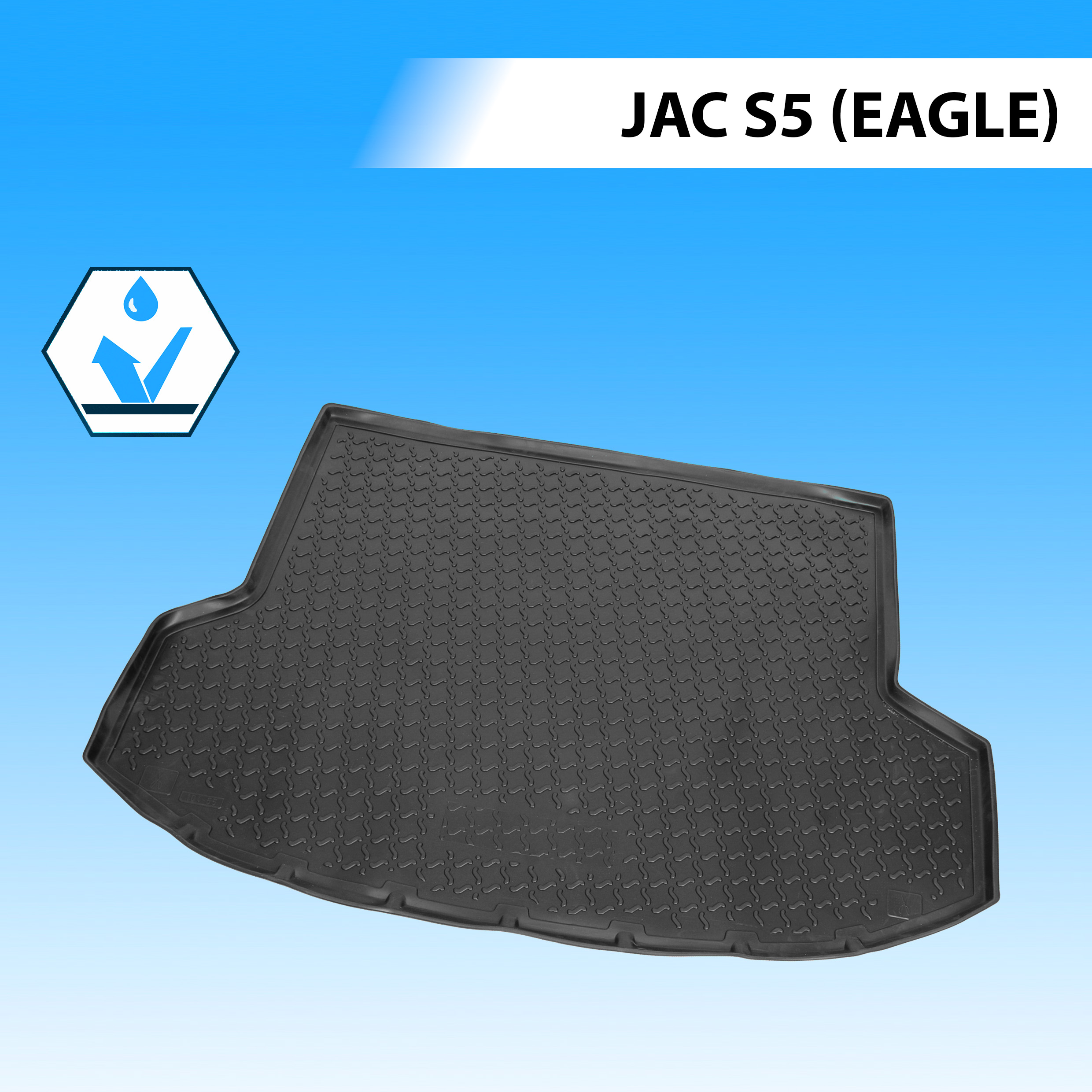 Коврик в багажник автомобиля Rival для JAC S5 (Eagle) 2013-2021, полиуретан, 19201002