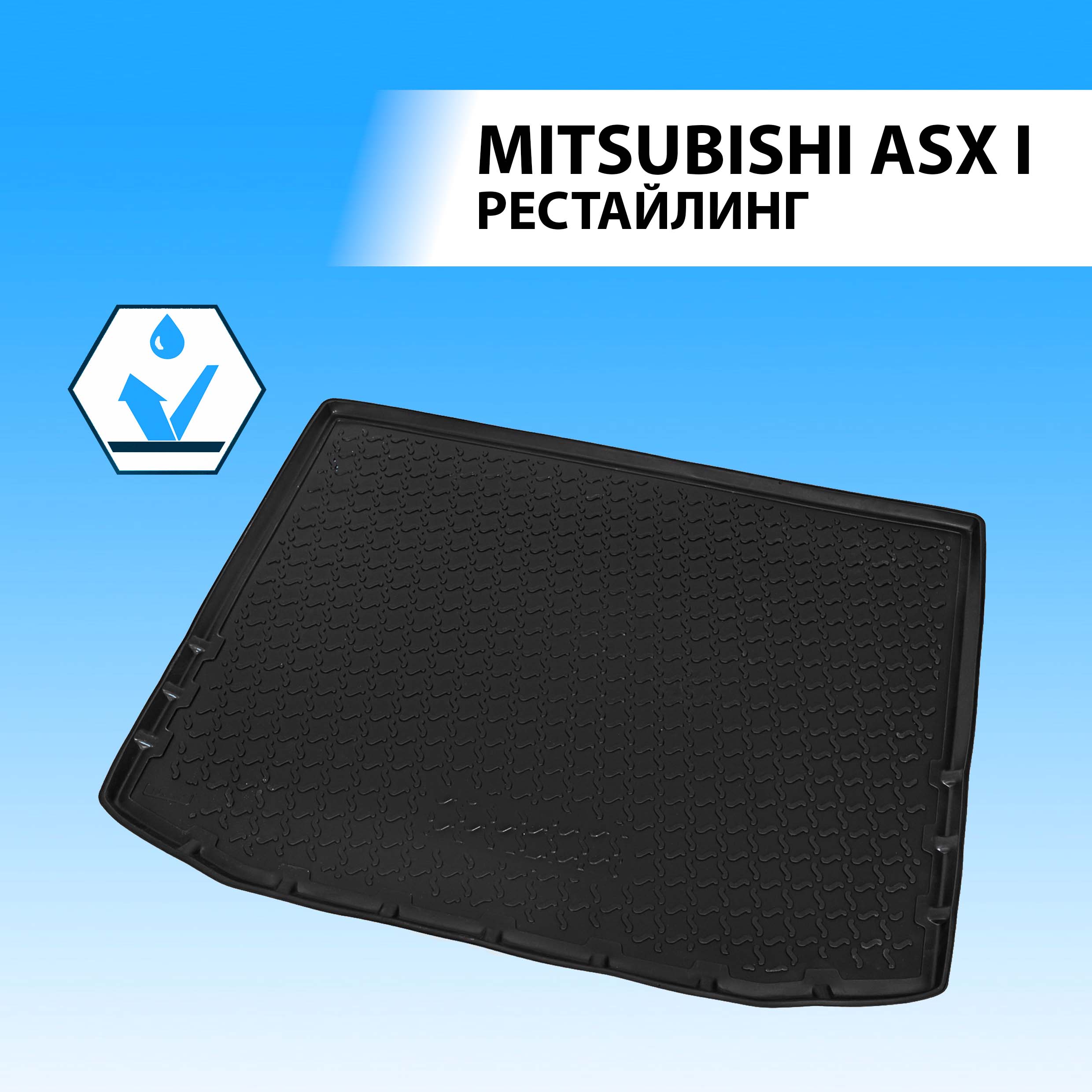 Коврик в багажник RIVAL для Mitsubishi ASX I рестайлинг 2012-2019 2020-н.в., 14001001
