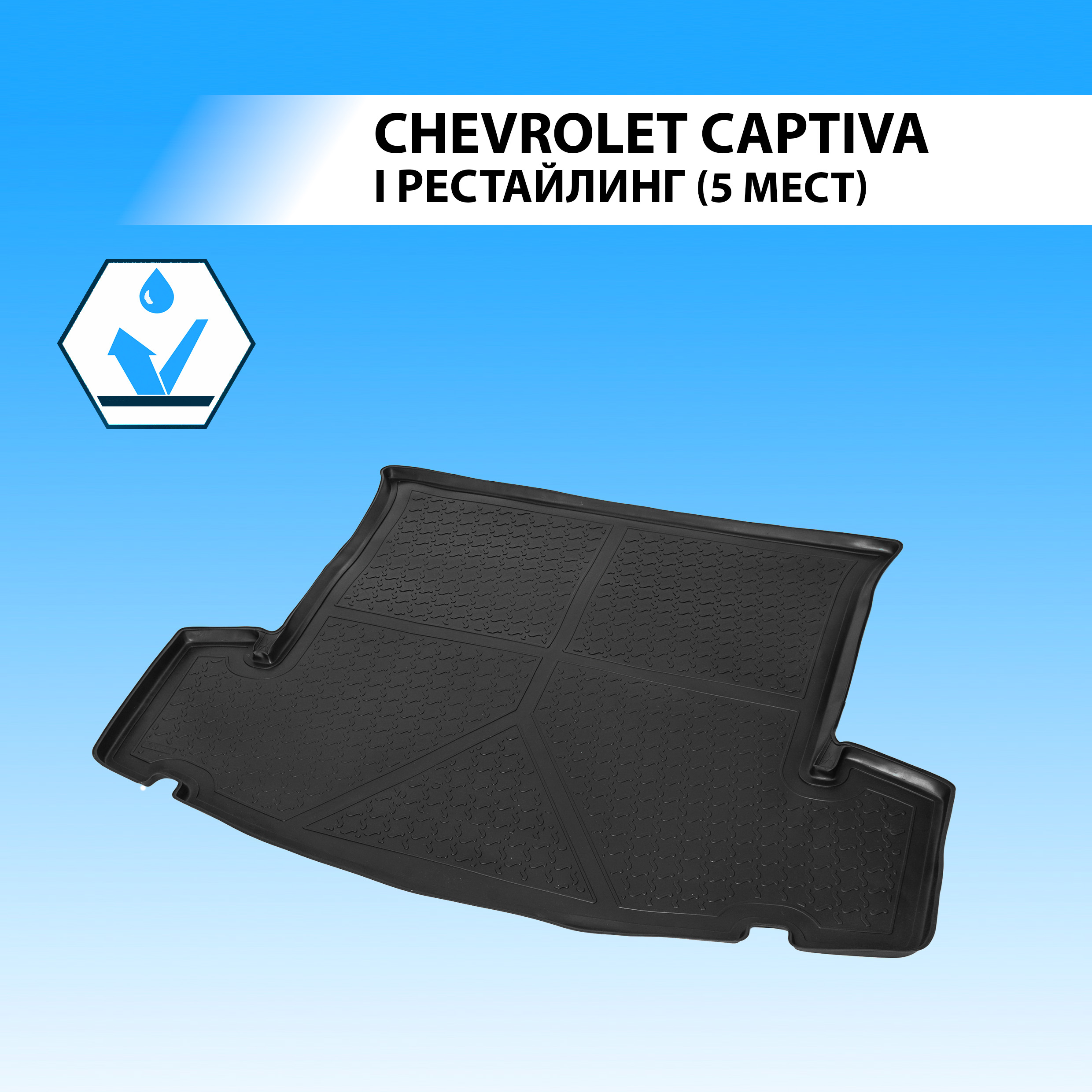 Коврик в багажник RIVAL для Chevrolet Captiva I рестайлинг (5 мест) 2011-2016, 11007003