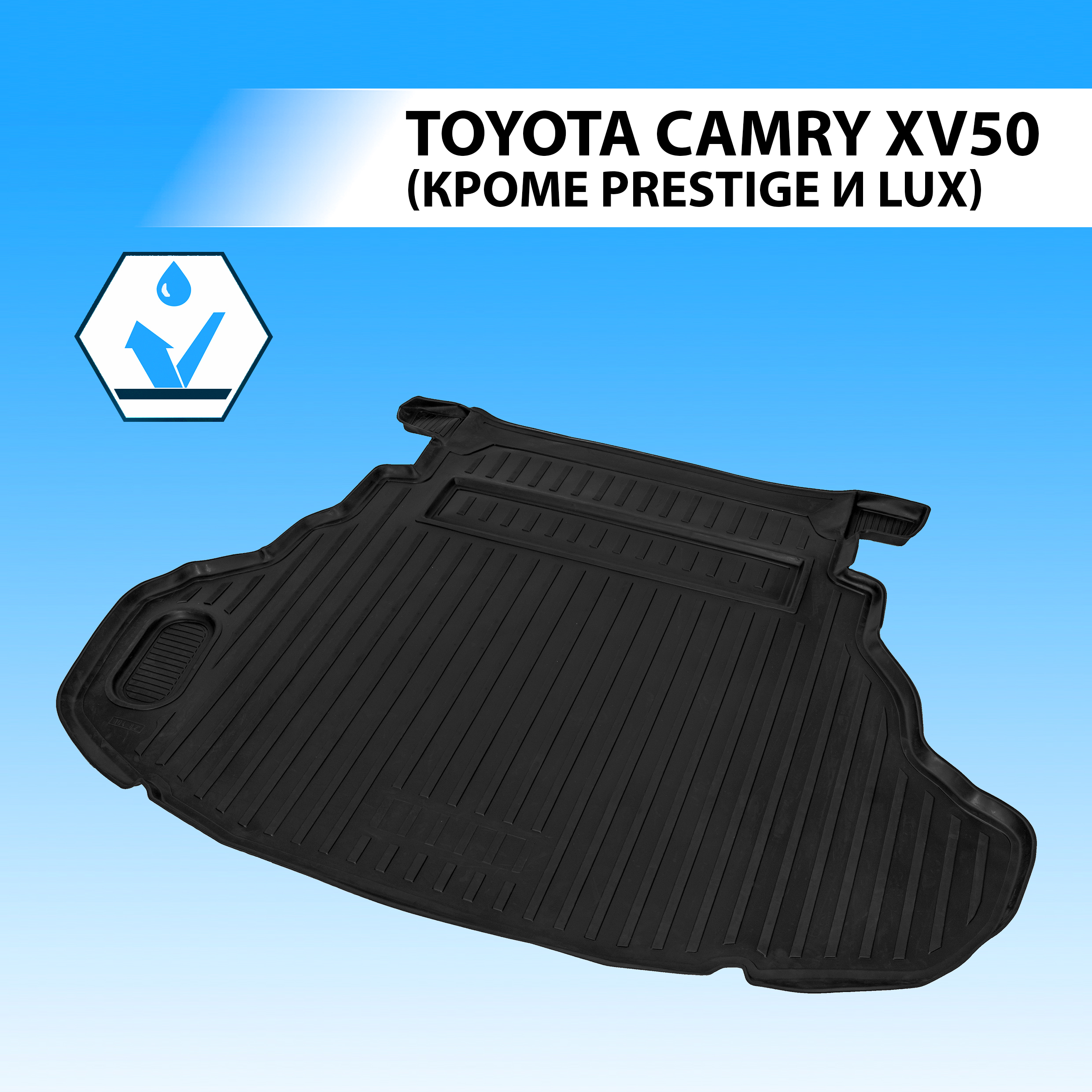 Коврик в багажник RIVAL для Toyota Camry XV50 седан кроме Prestige/Lux 2011-2018 15701003