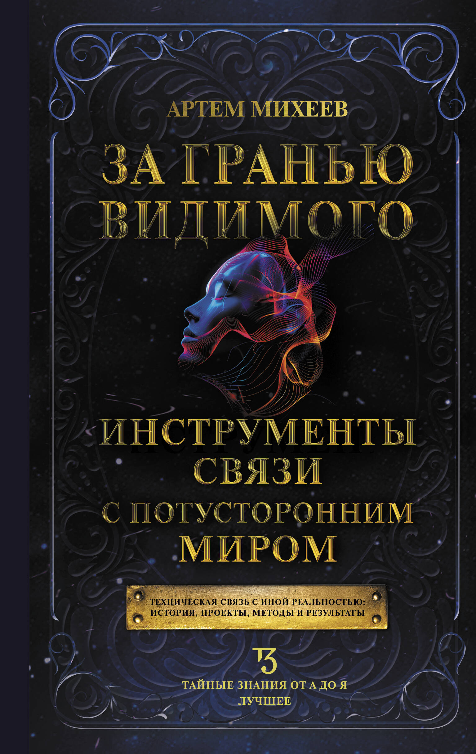 

За гранью видимого Инструменты связи с потусторонним миром, Тайные знания от А до Я. Лучшее