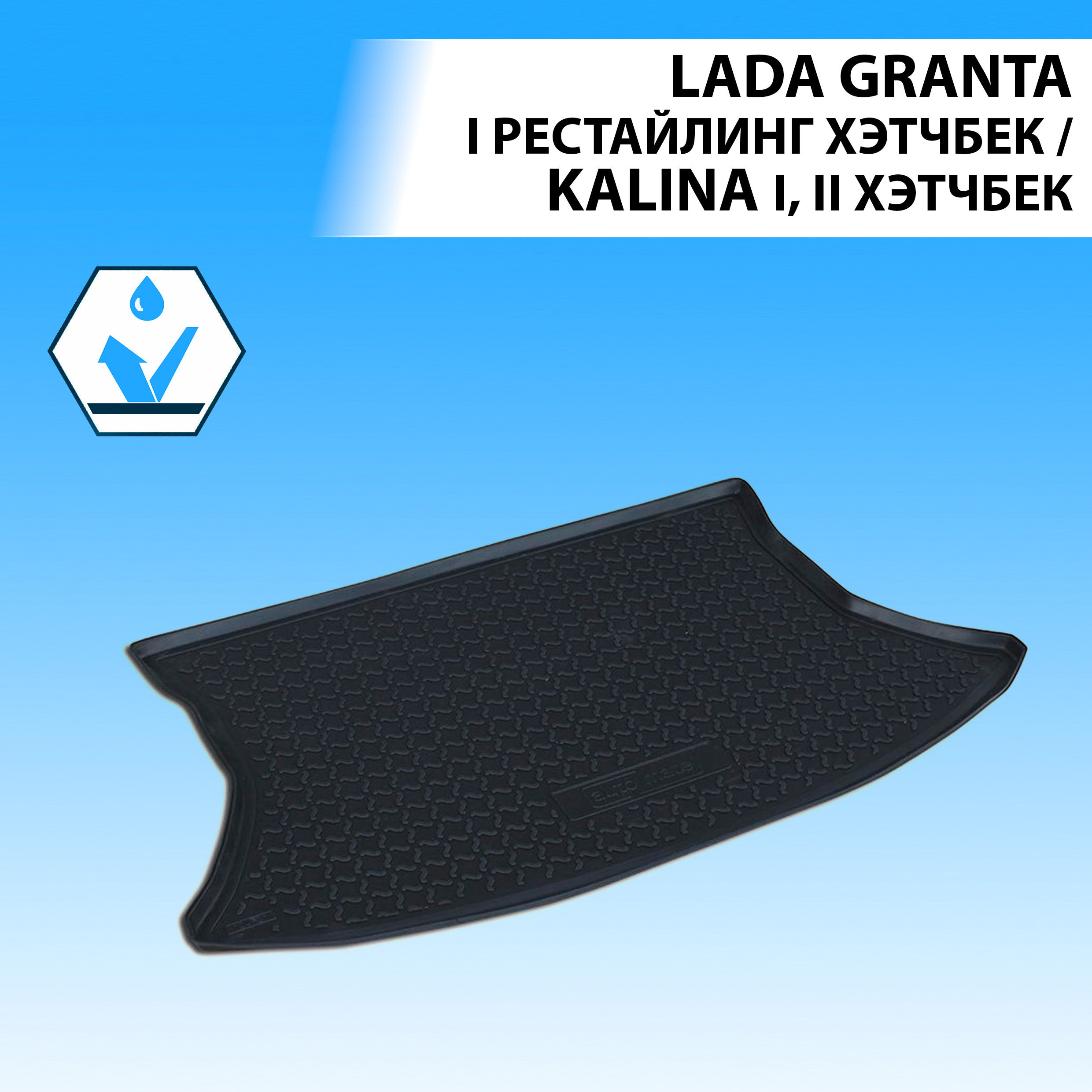 Коврик в багажник RIVAL для Lada Granta HB 2018-н.в./Kalina I, II HB 2004-2018, 16002002