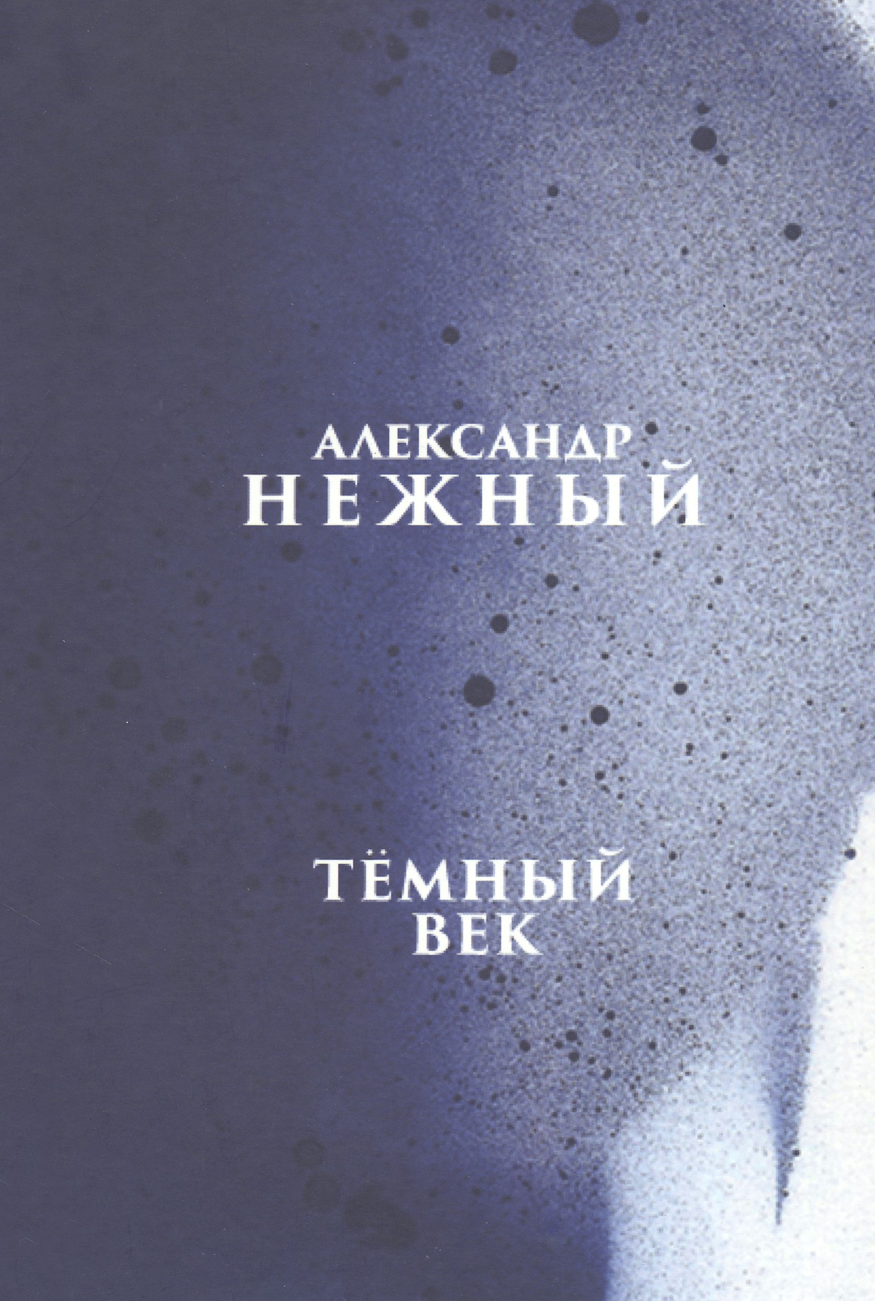 

Тёмный век