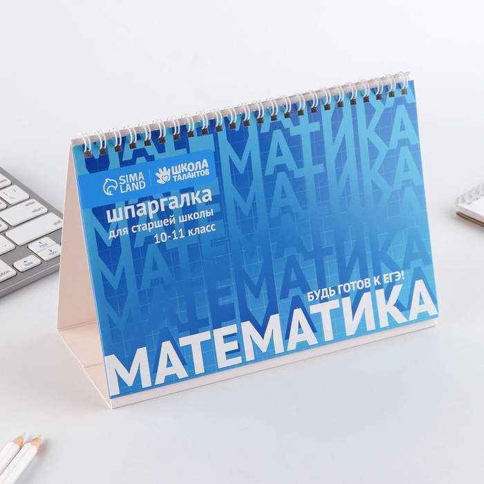 Настольные шпаргалки «Математика 10-11 класс», (2шт.)