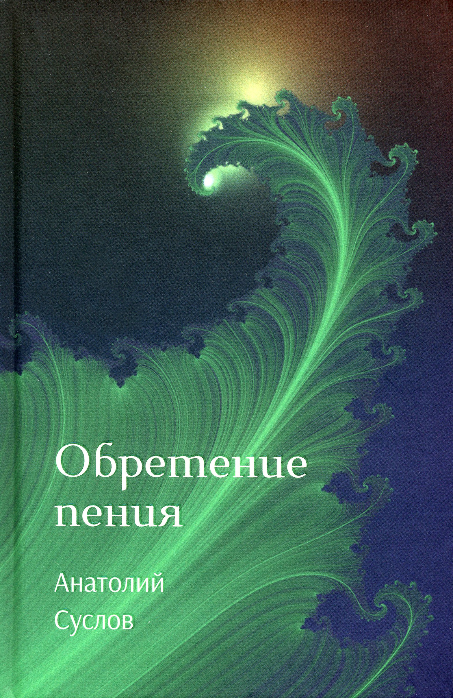 

Обретение пения
