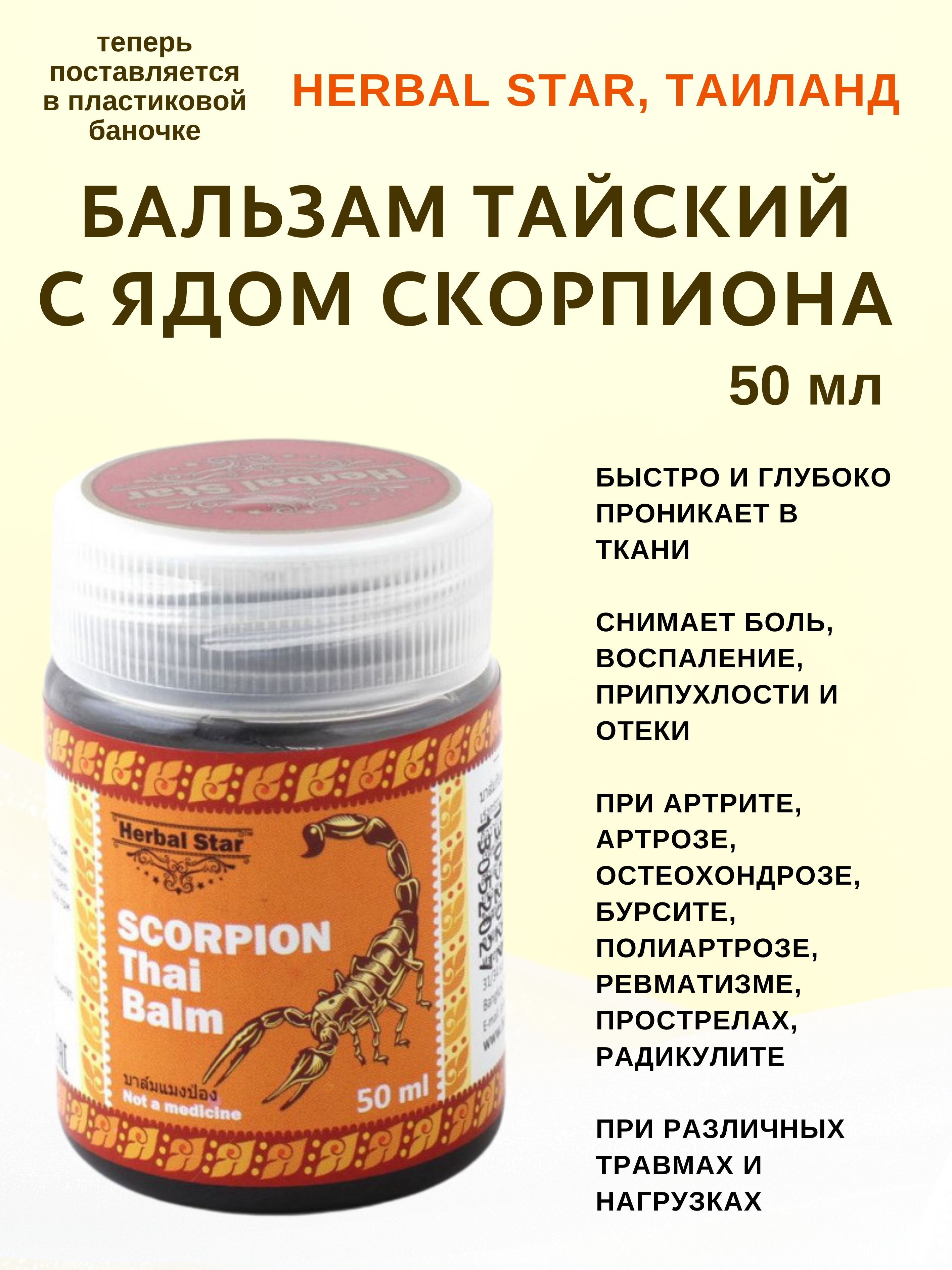 Бальзам Herbal Star тайский с ядом скорпиона, 50 мл