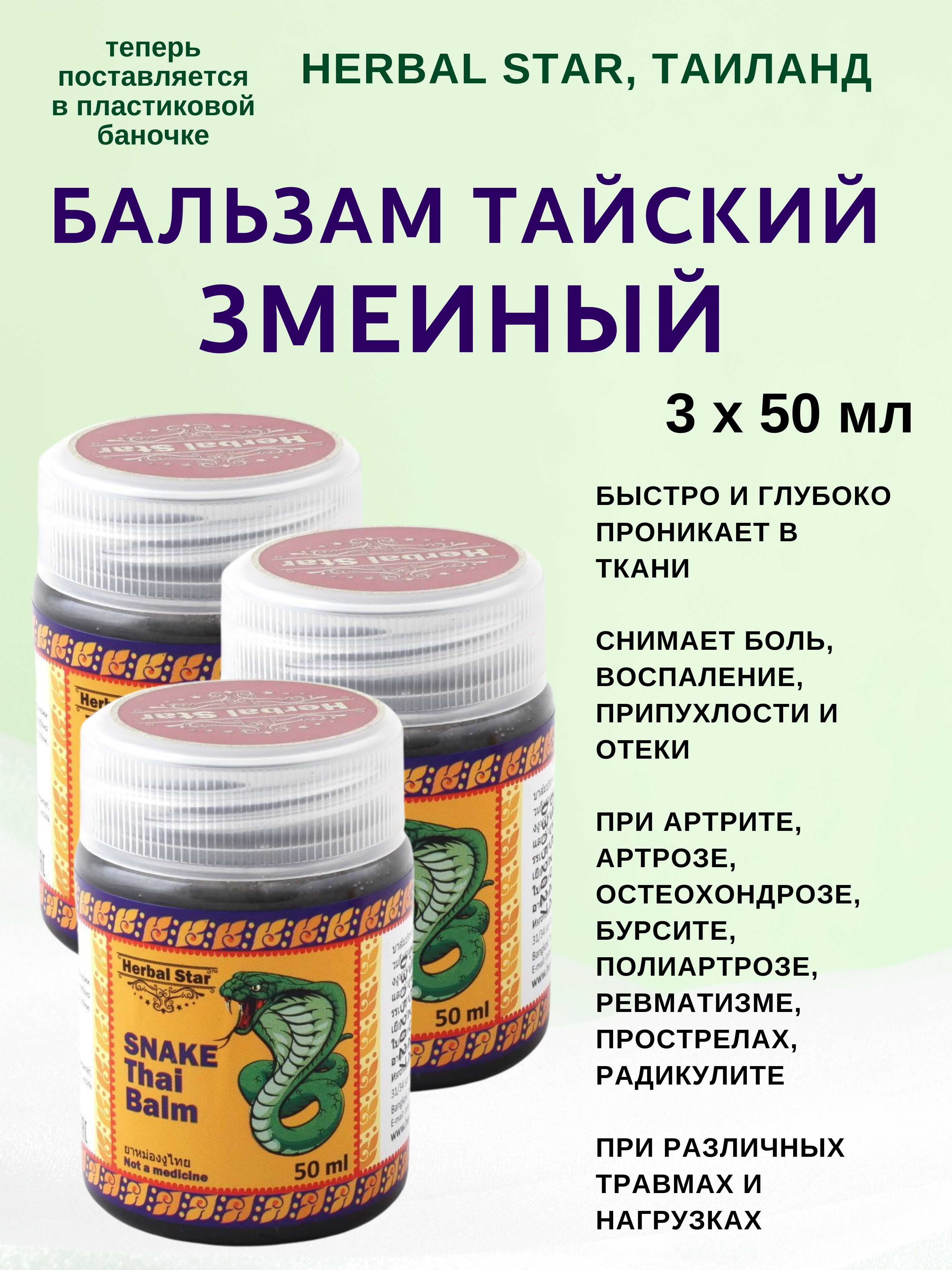 Бальзам Herbal Star тайский змеиный, 3х50 мл