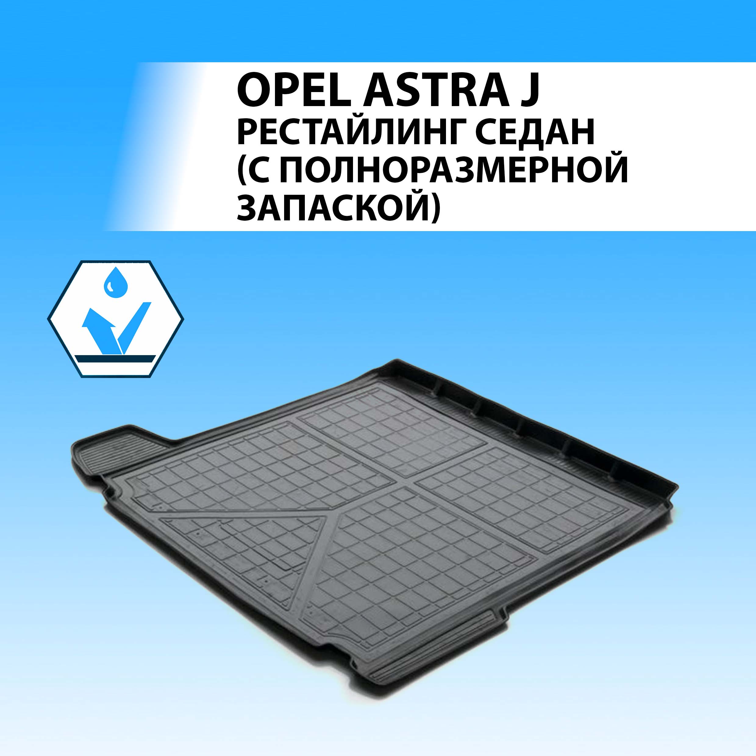 Коврик в багажник RIVAL для Opel Astra J SD (c полноразмерной запаской) 2012-2017 14202009
