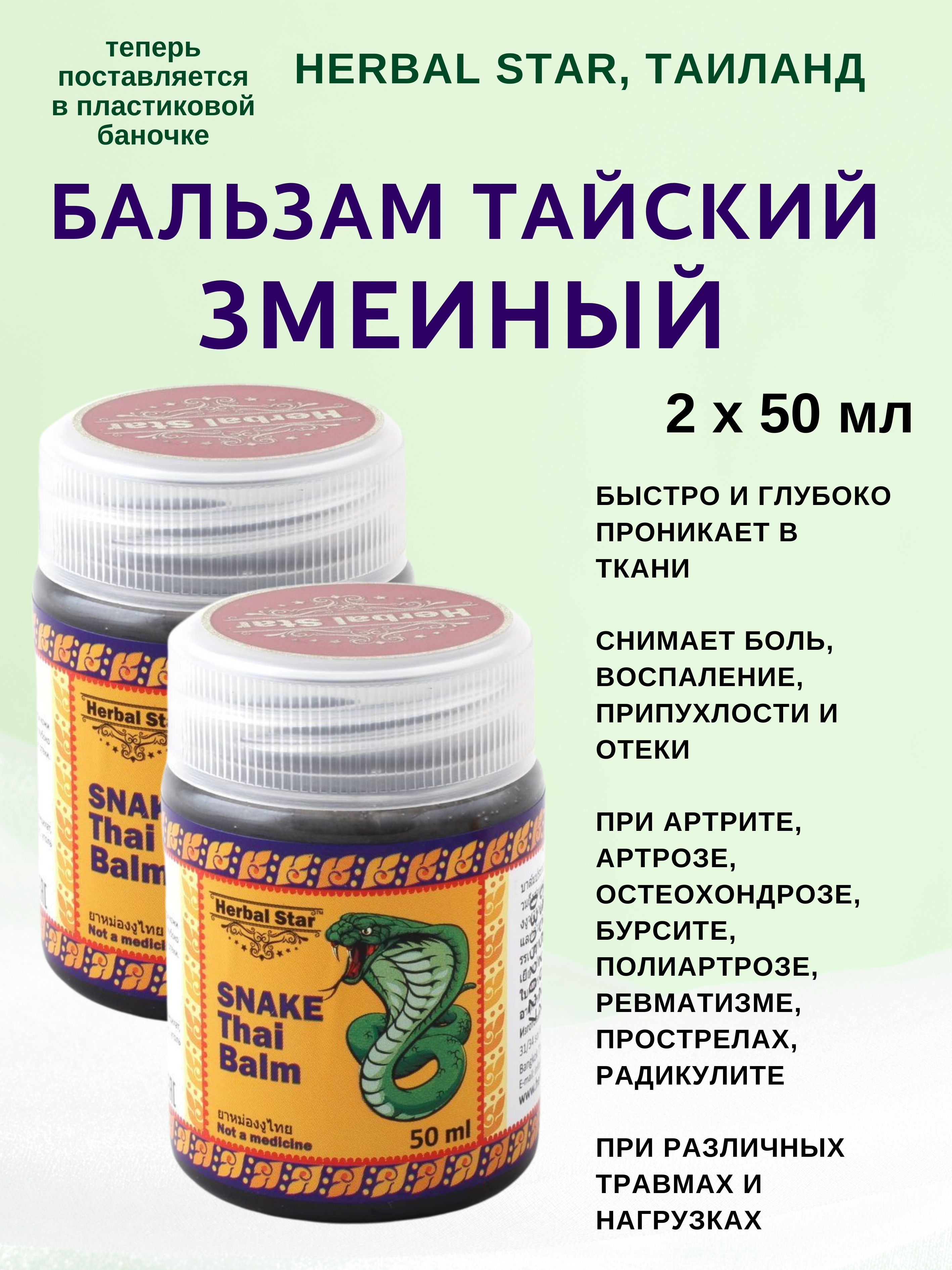 Бальзам Herbal Star тайский змеиный, 2х50 мл