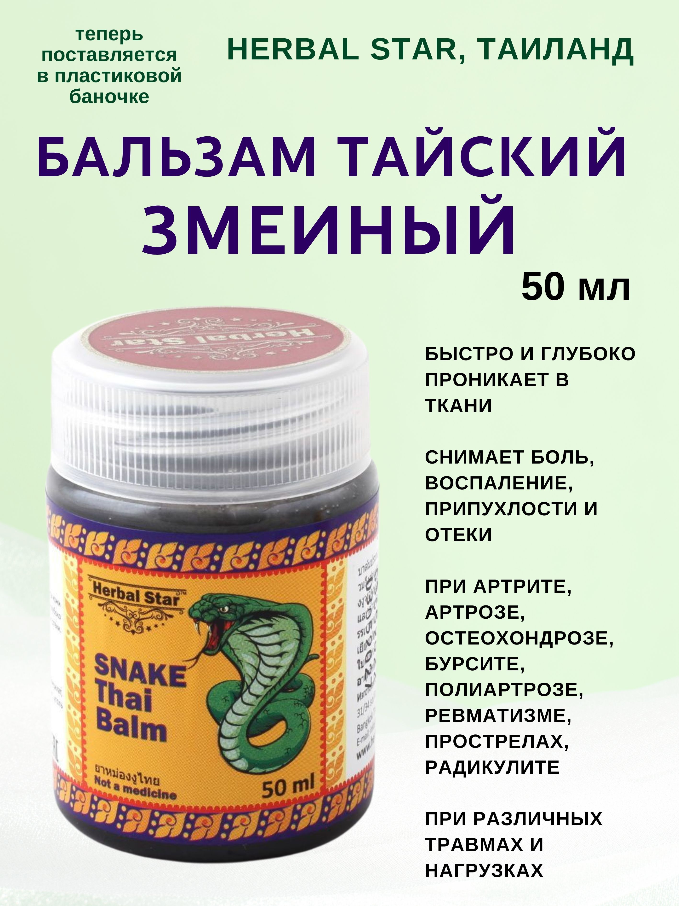 Бальзам Herbal Star тайский змеиный, 50 мл