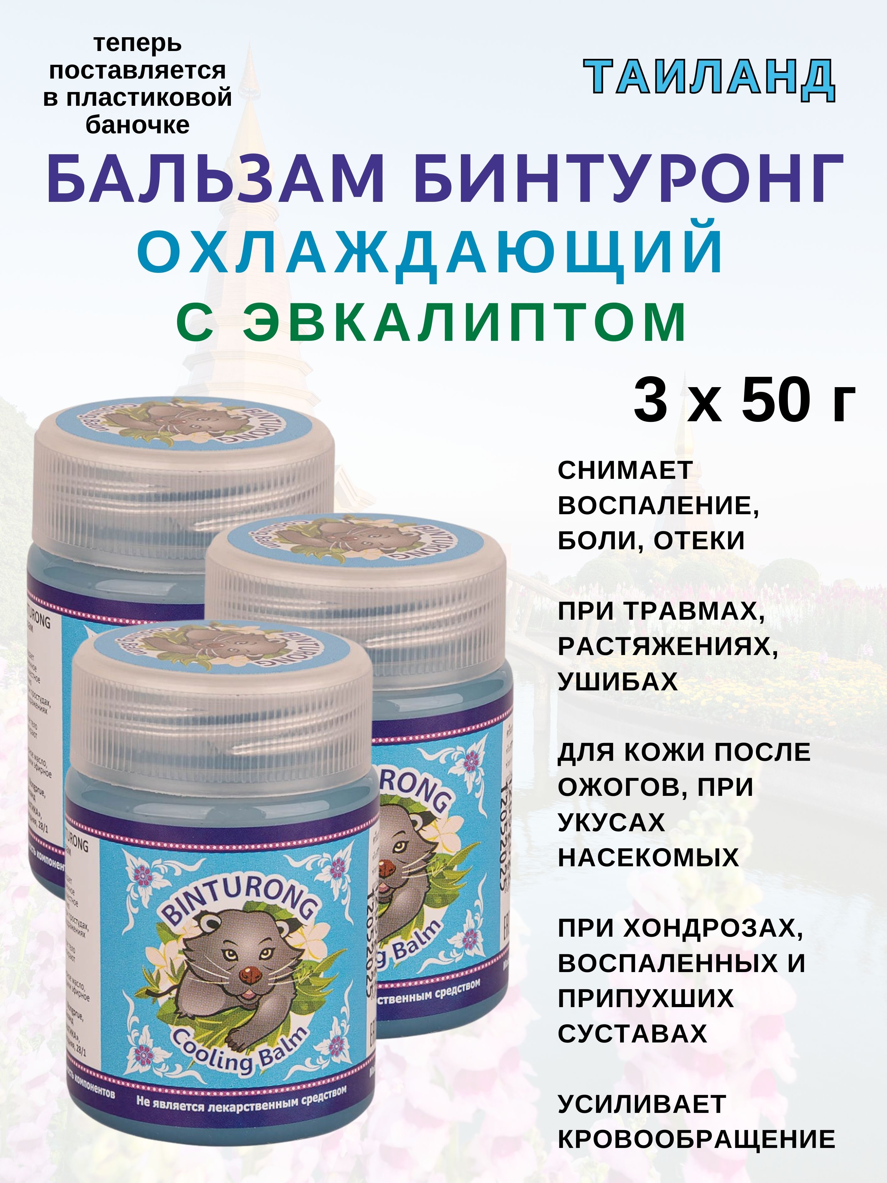 Бальзам BINTURONG синий охлаждающий 3х50 г 919₽