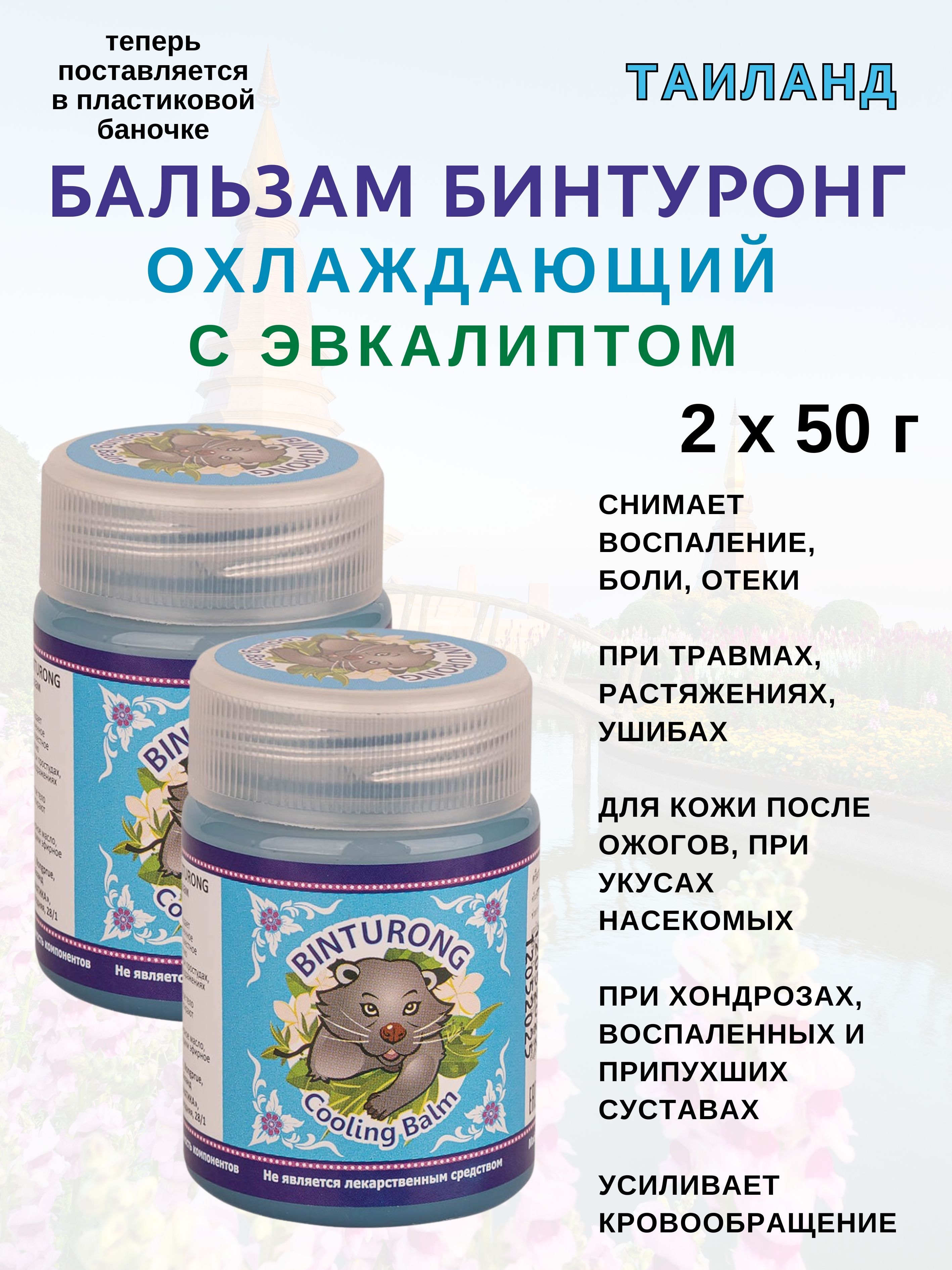 Бальзам BINTURONG синий охлаждающий 2х50 г 679₽