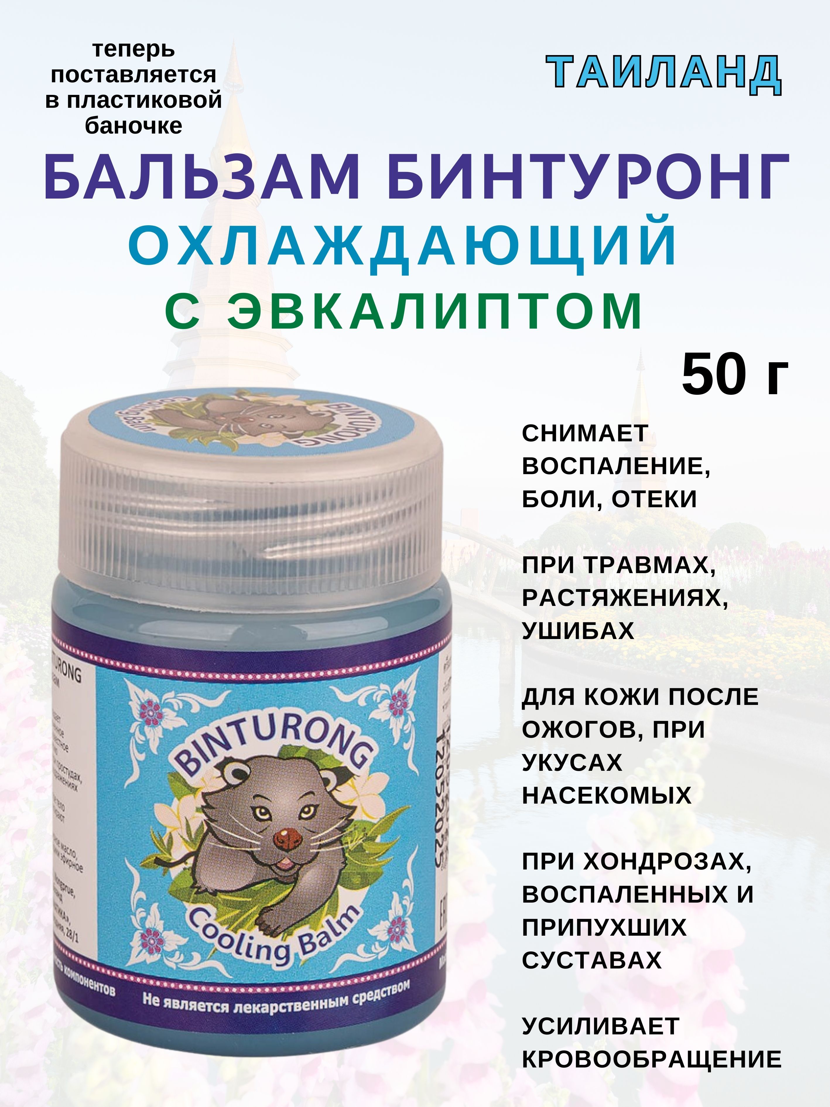 Бальзам BINTURONG синий охлаждающий 50 г 449₽