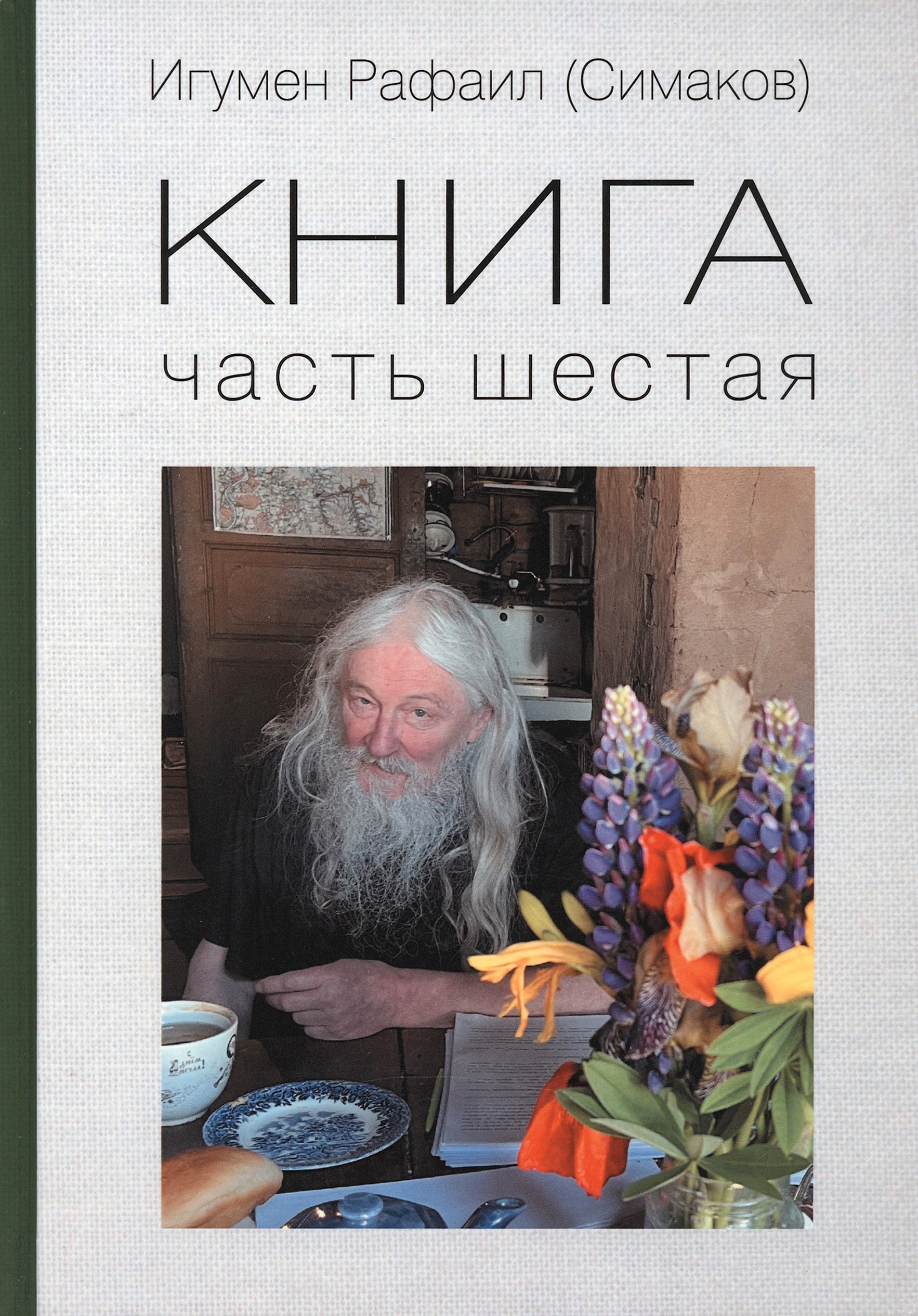 

Книга Часть шестая