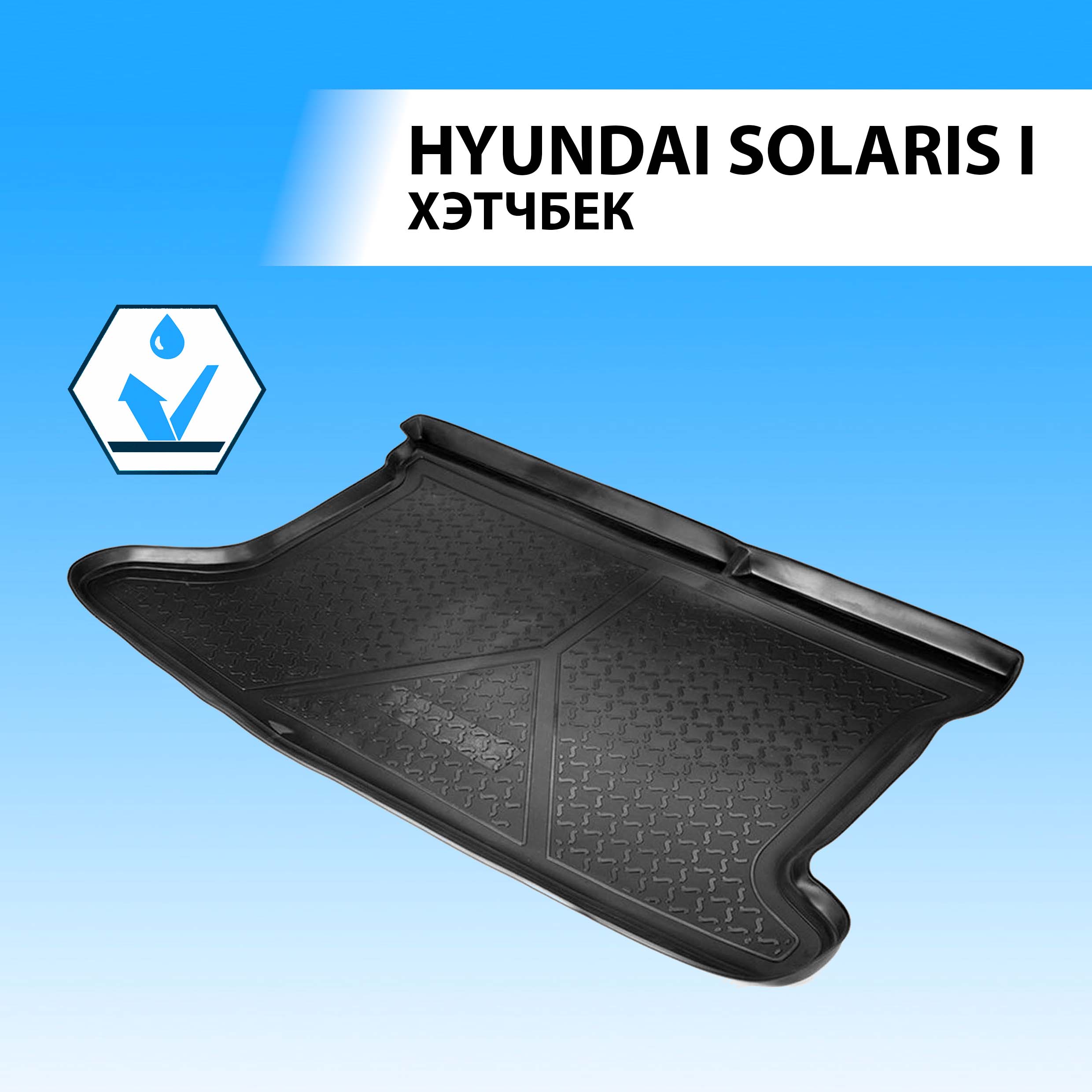

Коврик в багажник RIVAL для Hyundai Solaris I хэтчбек 2010-2017, полиуретан 12305003, Hyundai