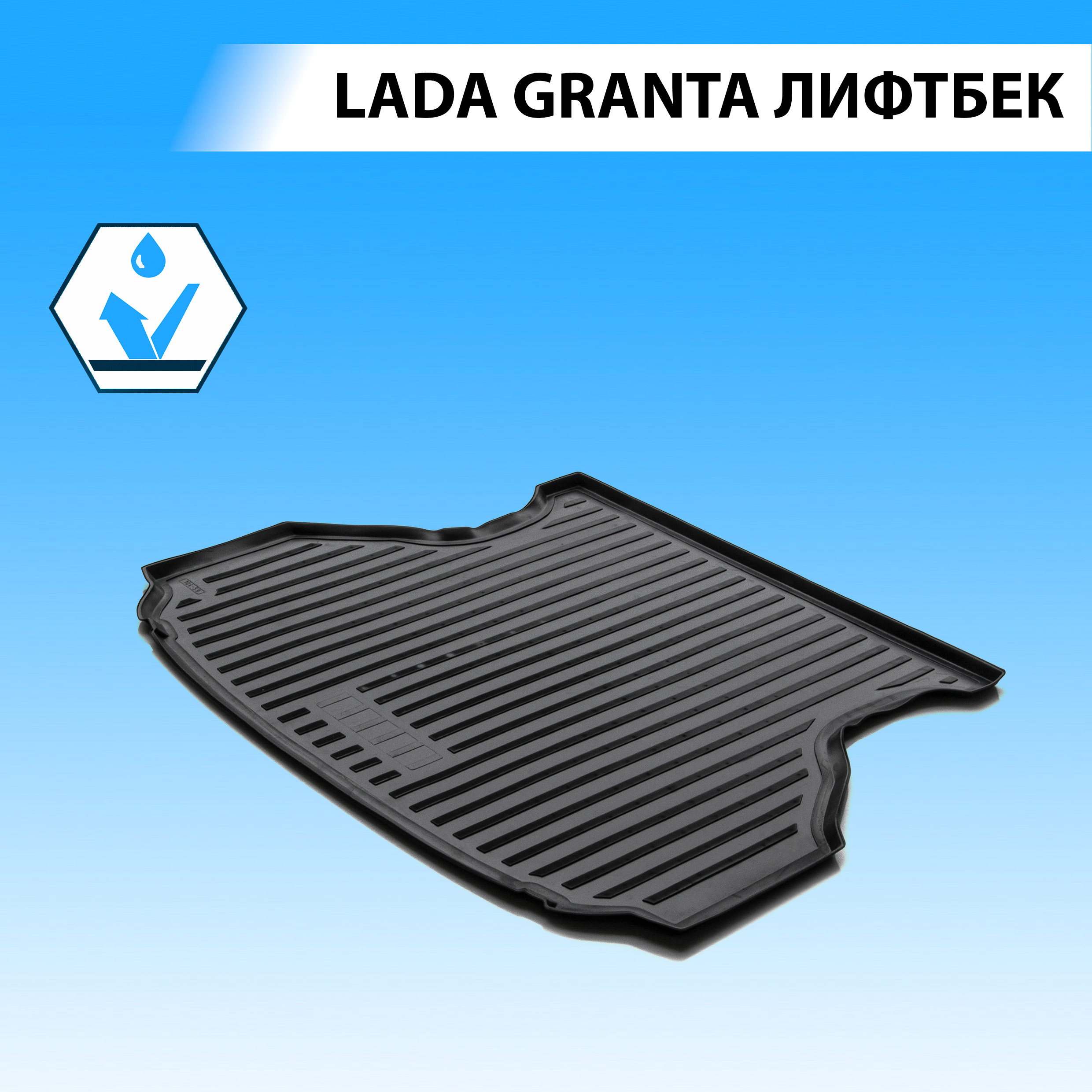 Коврик в багажник RIVAL для Lada Granta лифтбек 2011-2018 2018-н.в., полиуретан 16001003