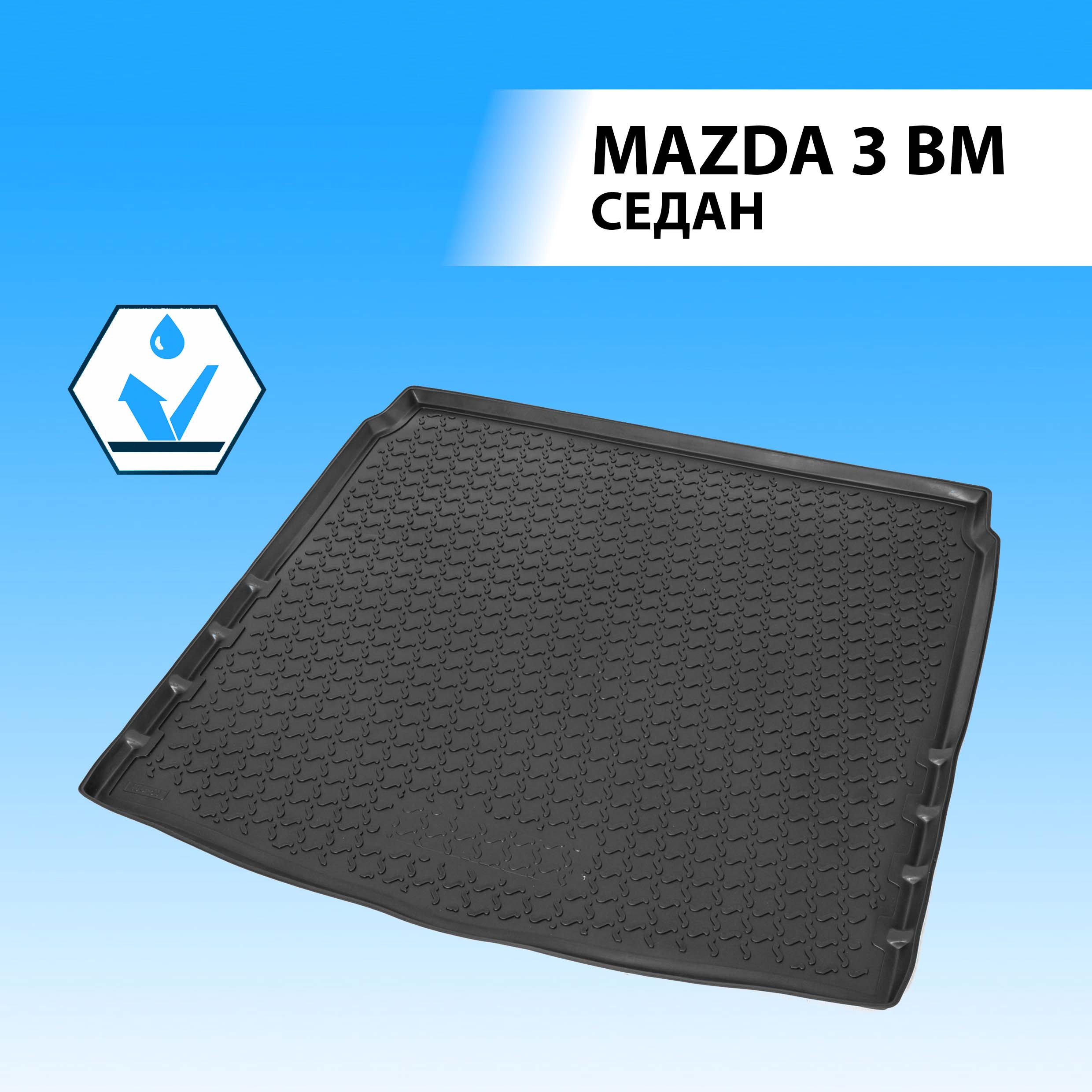 

Коврик в багажник RIVAL для Mazda 3 BM седан 2013-2018, полиуретан 13801005, Mazda