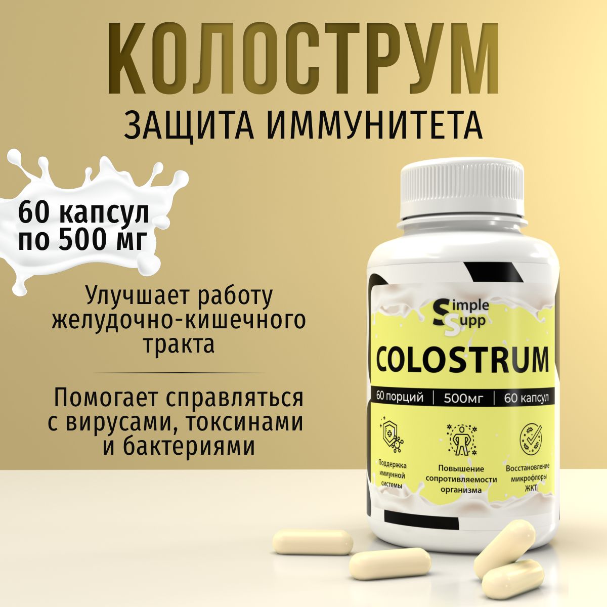 Колострум SimpleSupp Colostrum 500 мг, 60 капсул