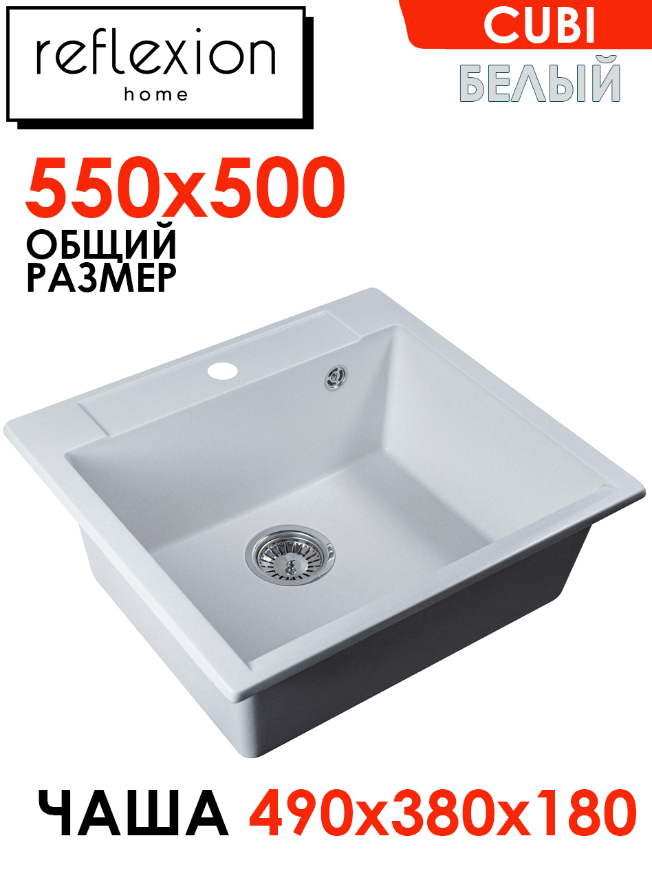 

Кухонная мойка прямоугольная 550х500мм Reflexion Cubi RX1555WH, белый, RX1555