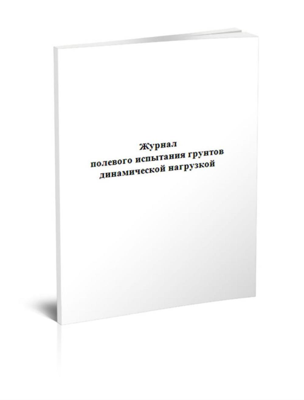 

Журнал полевого испытания грунтов динамической нагрузкой, ЦентрМаг 518059