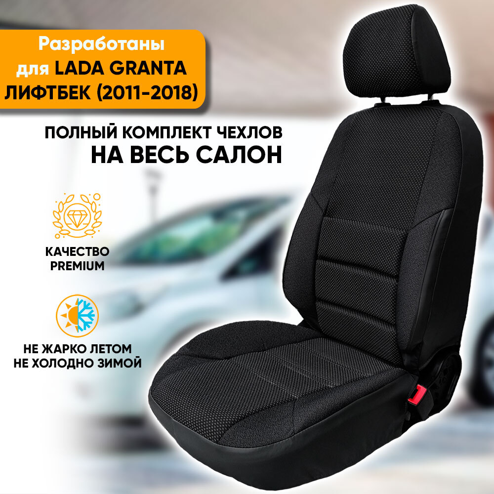 Чехлы на сиденья Автогеография Lada Granta (2011-2018) лифтбек, жаккард, черный