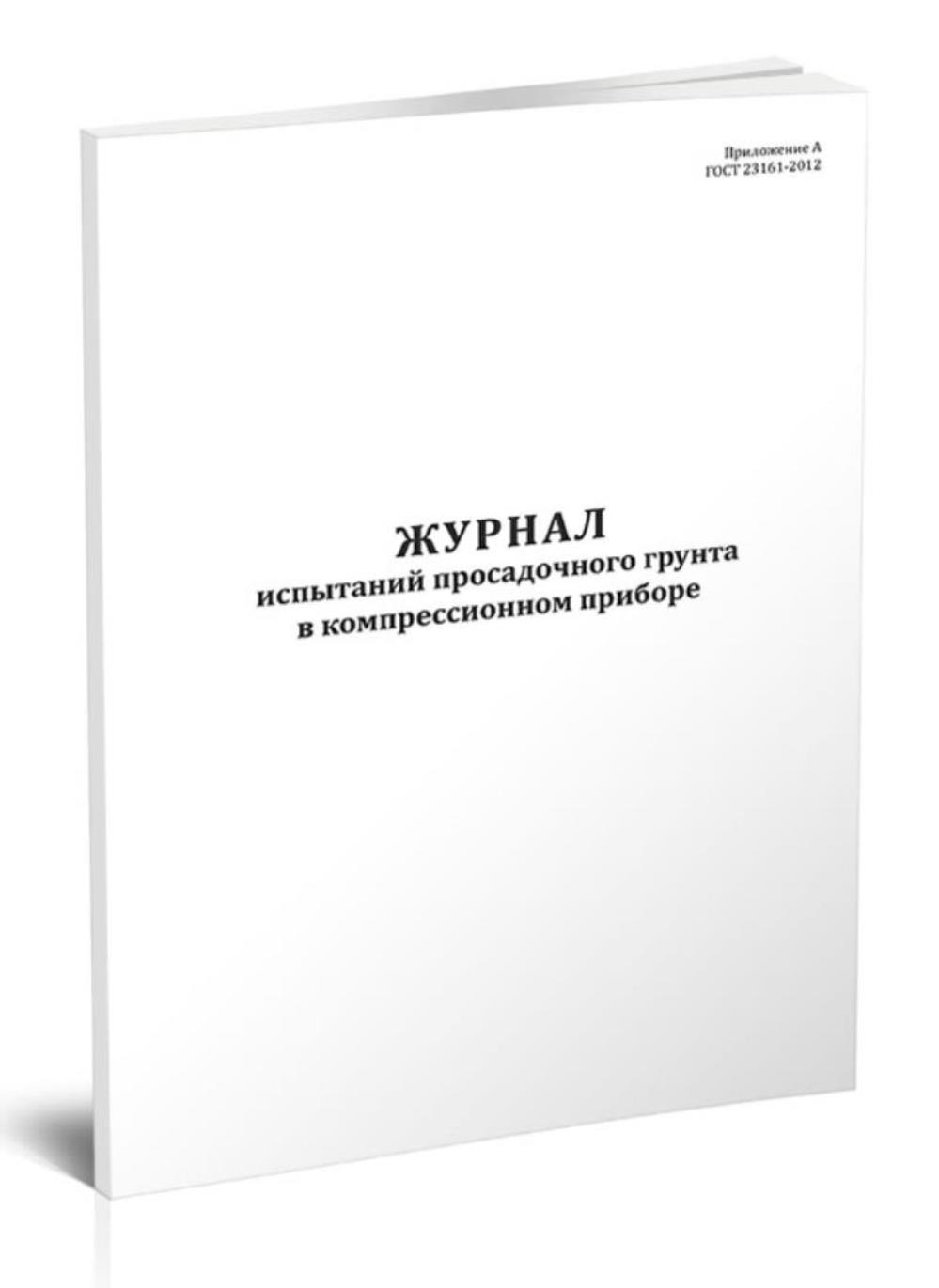 

Журнал испытаний просадочного грунта в компрессионном приборе, ЦентрМаг 518047