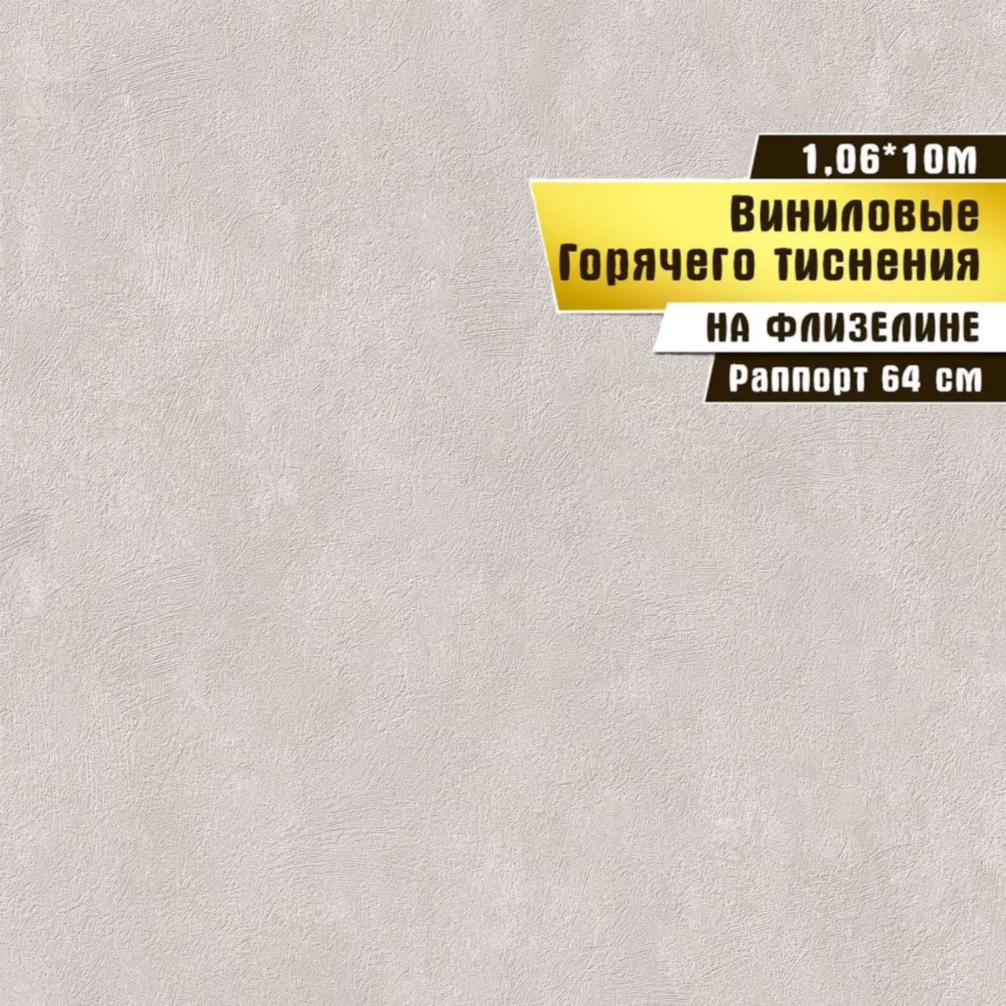 Обои горячего тиснения БелВинил Эксклюзив 1,06*10 м 1046-12