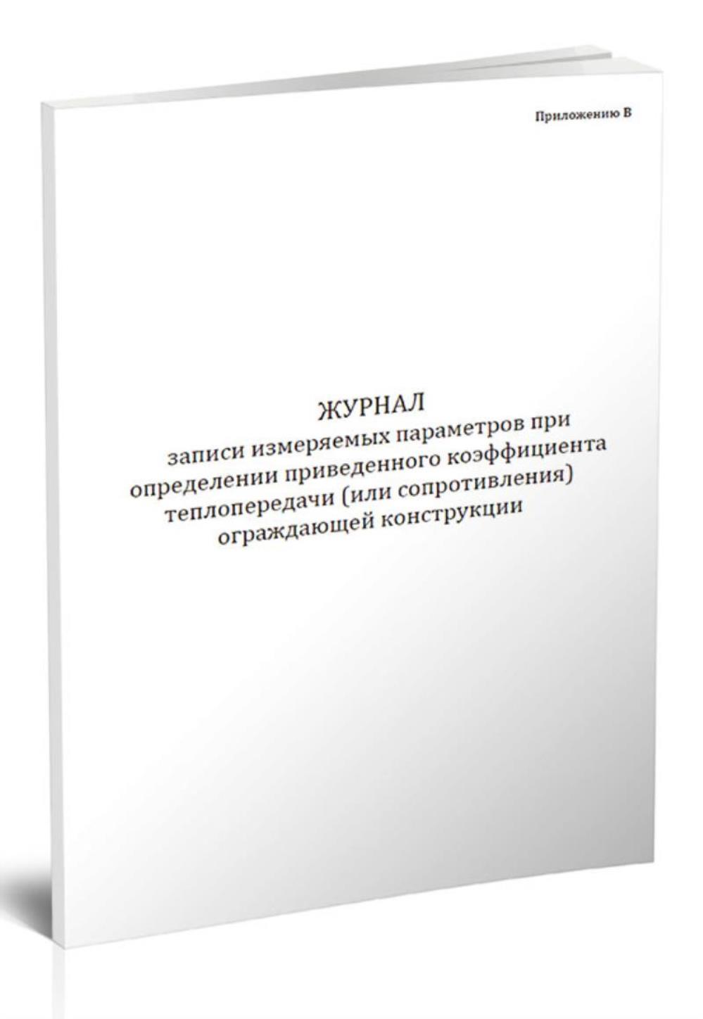 

Журнал записи измеряемых параметров при определении приведенного, ЦентрМаг 518041