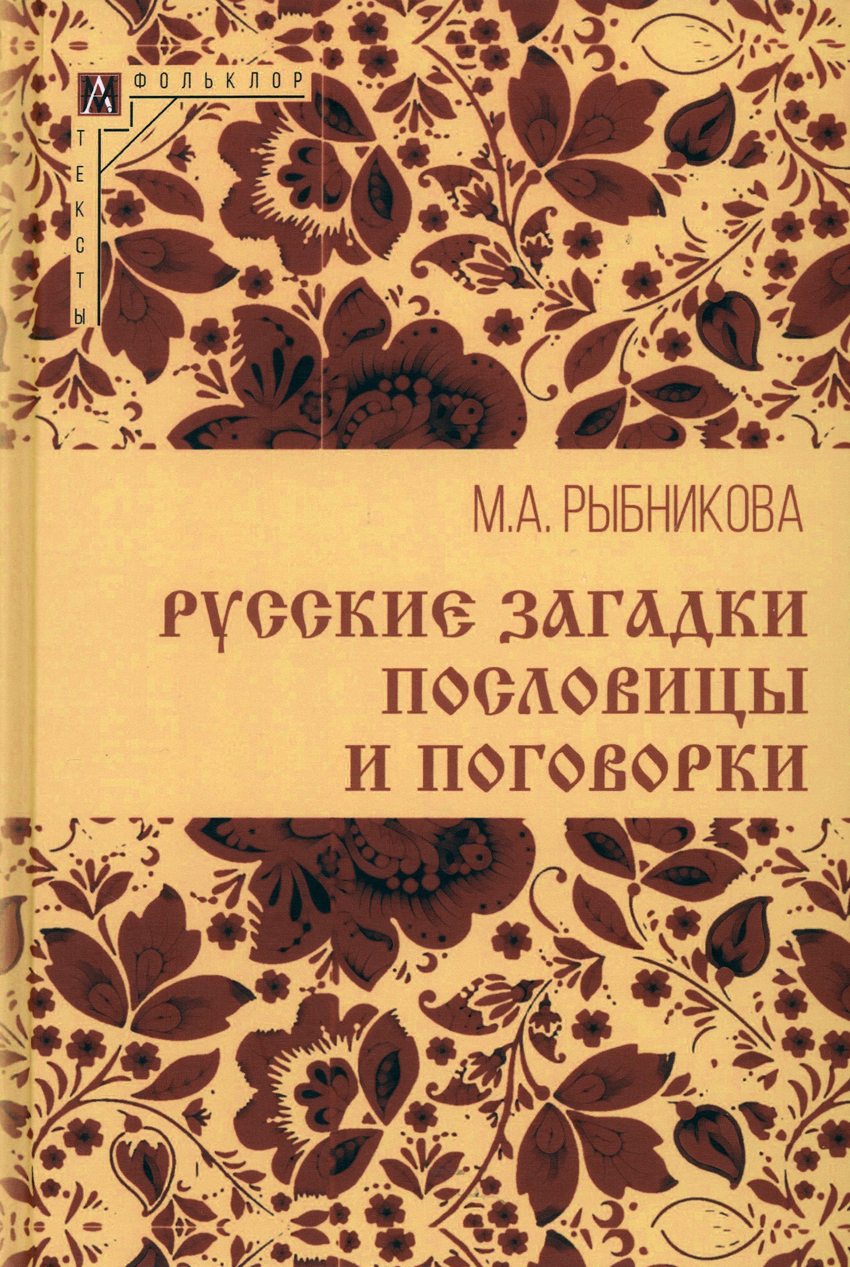 

Русские загадки, пословицы и поговорки