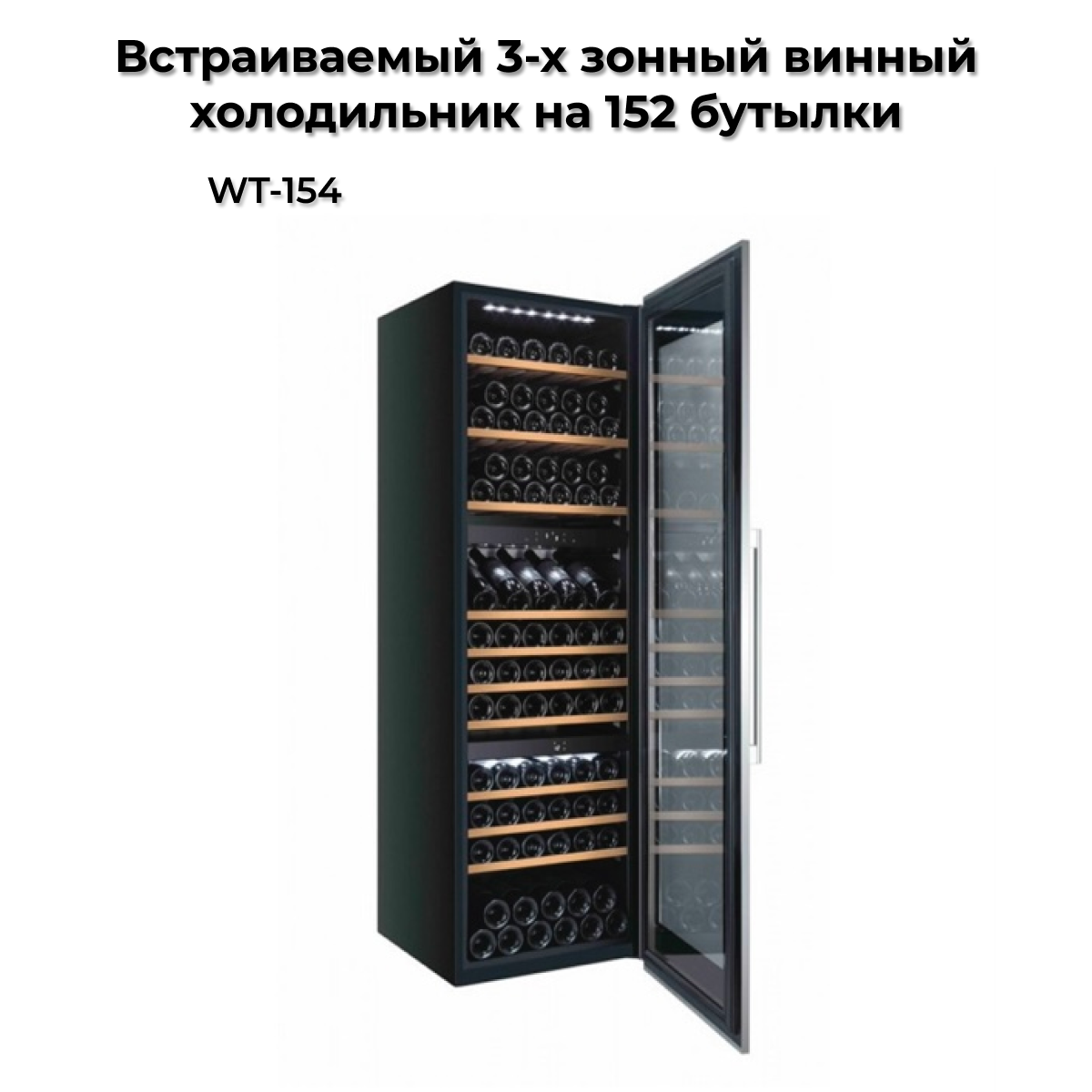 Винный шкаф NoBrand WT-154 черный винный шкаф temptech oz45sx