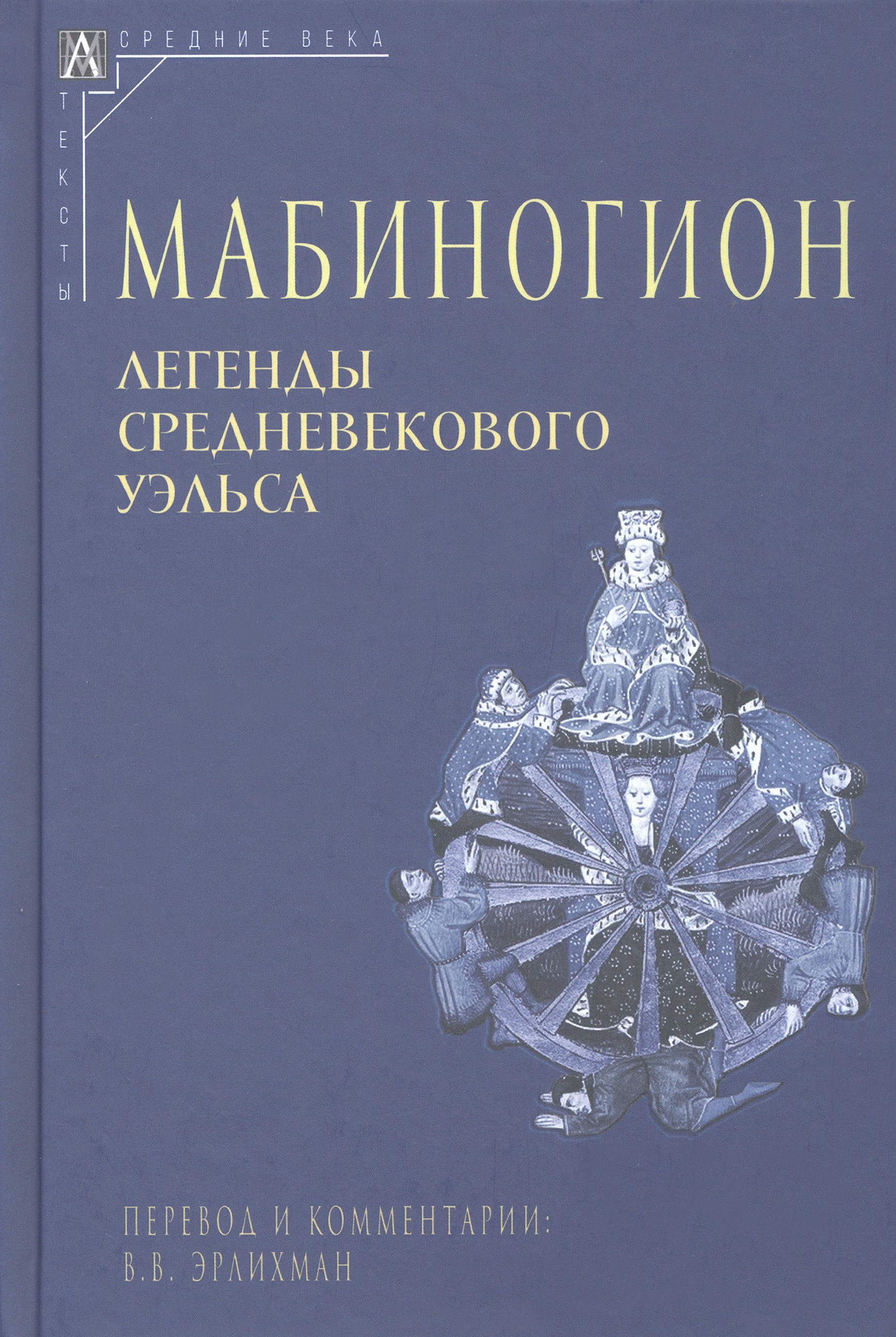 

Мабиногион