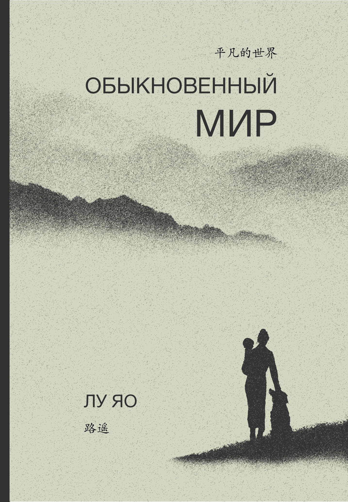 

Обыкновенный мир