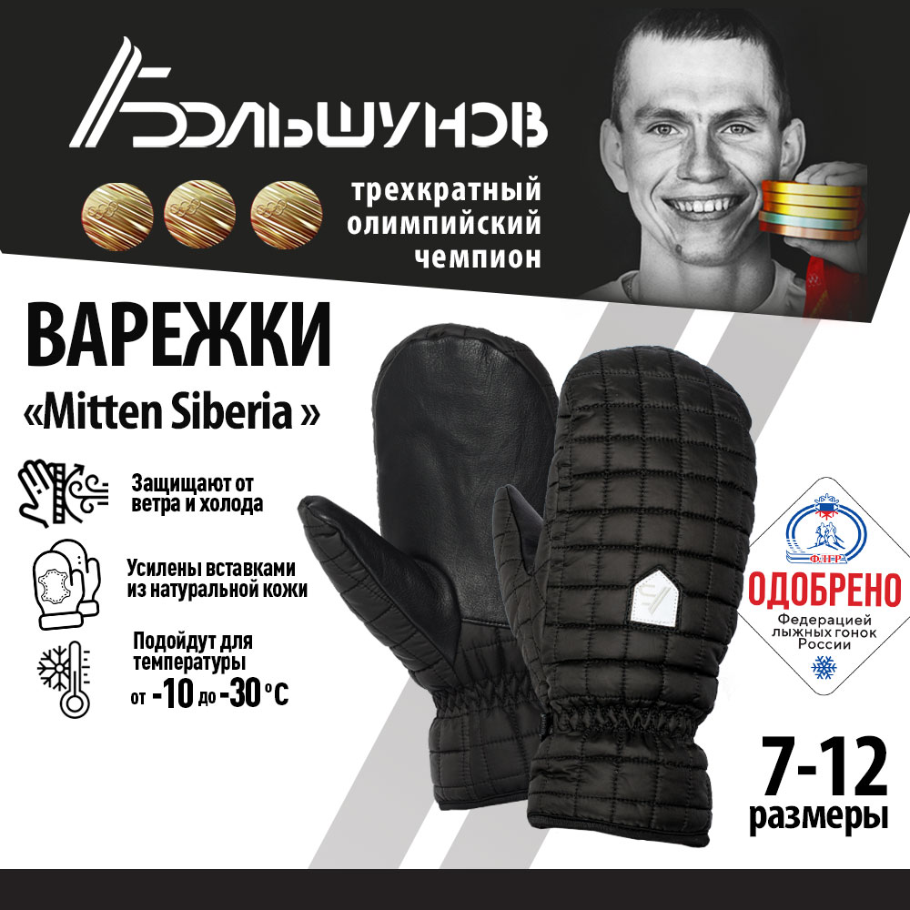 Перчатки варежки Mitten Siberia Александр Большунов, черные, размер 12