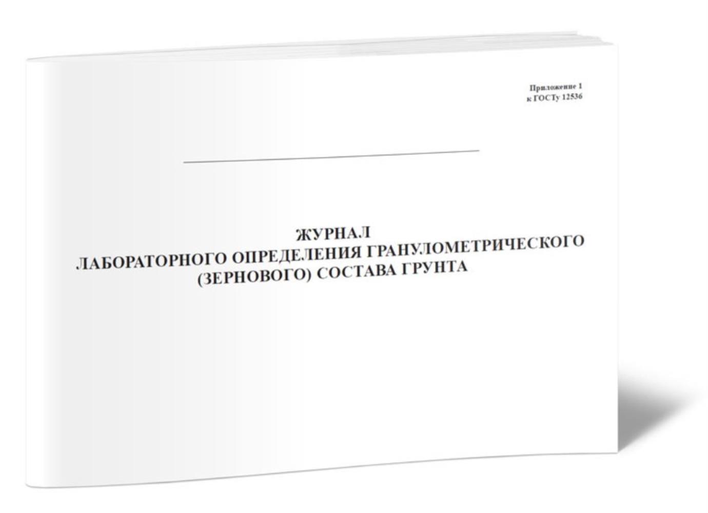 

Журнал лабораторного определения гранулометрического (зернового) состава, ЦентрМаг 518030