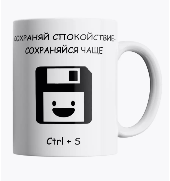 

Кружка с прикольной надписью Чаще сохраняйся, Кружка с прикольной надписью "Чаще сохраняйся" 330 мл.