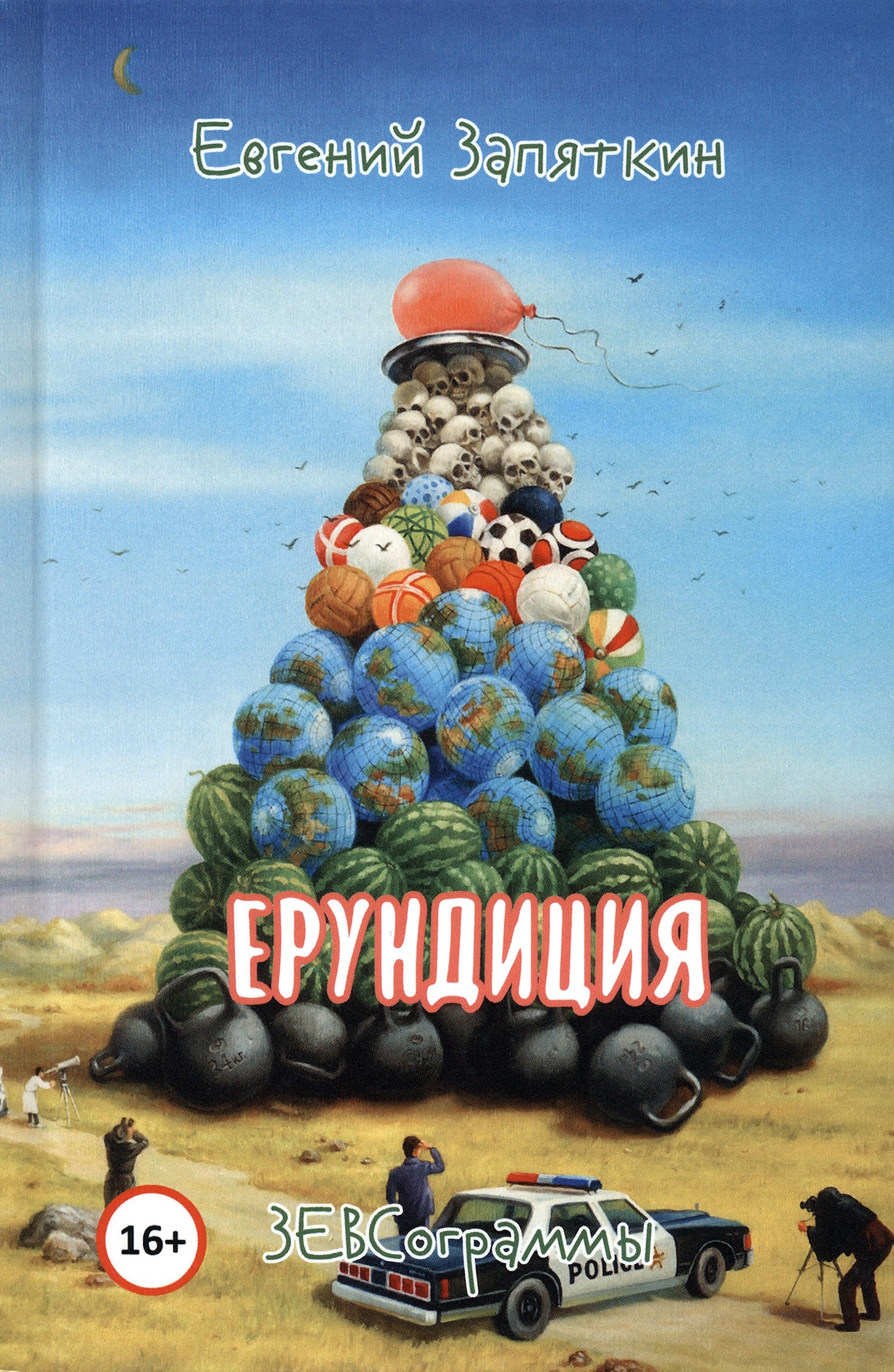 

Ерундиция