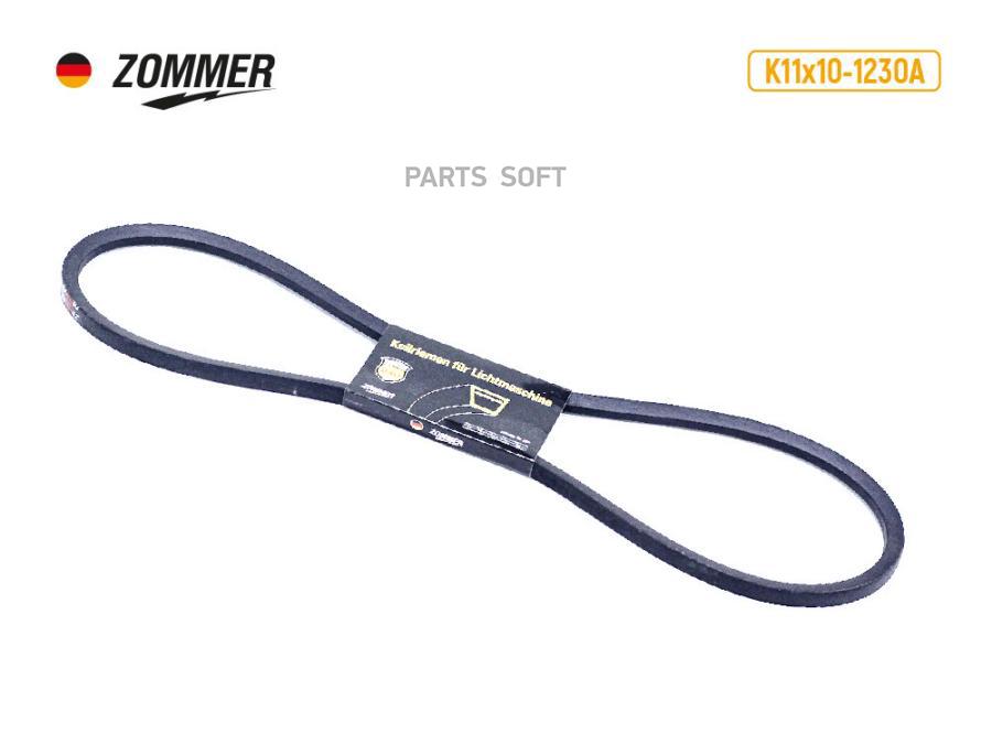 

ZOMMER Ремень 1230 Зил Бычок, Зил 645, Зил 157 (11х10) усил ATHLET ZOMMER