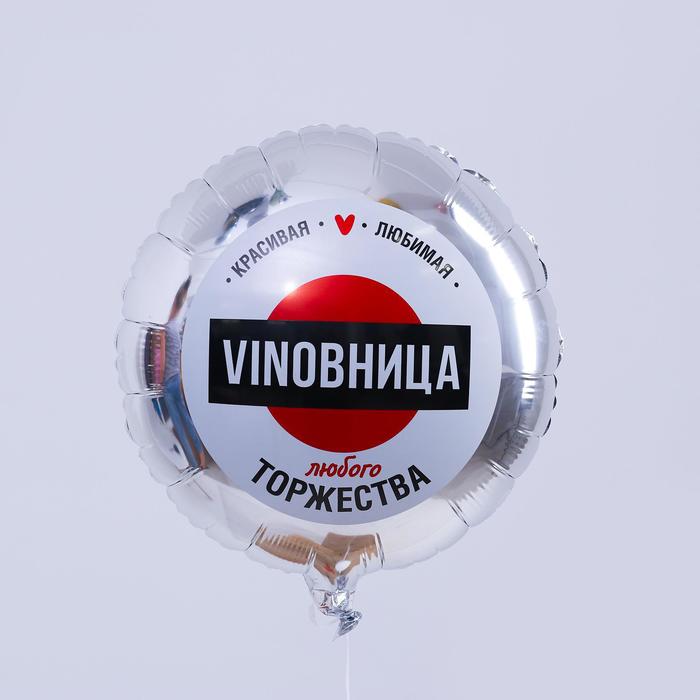 

Шар фольгированный круг 18" «ВинОвница», цвет серебро, Серебристый