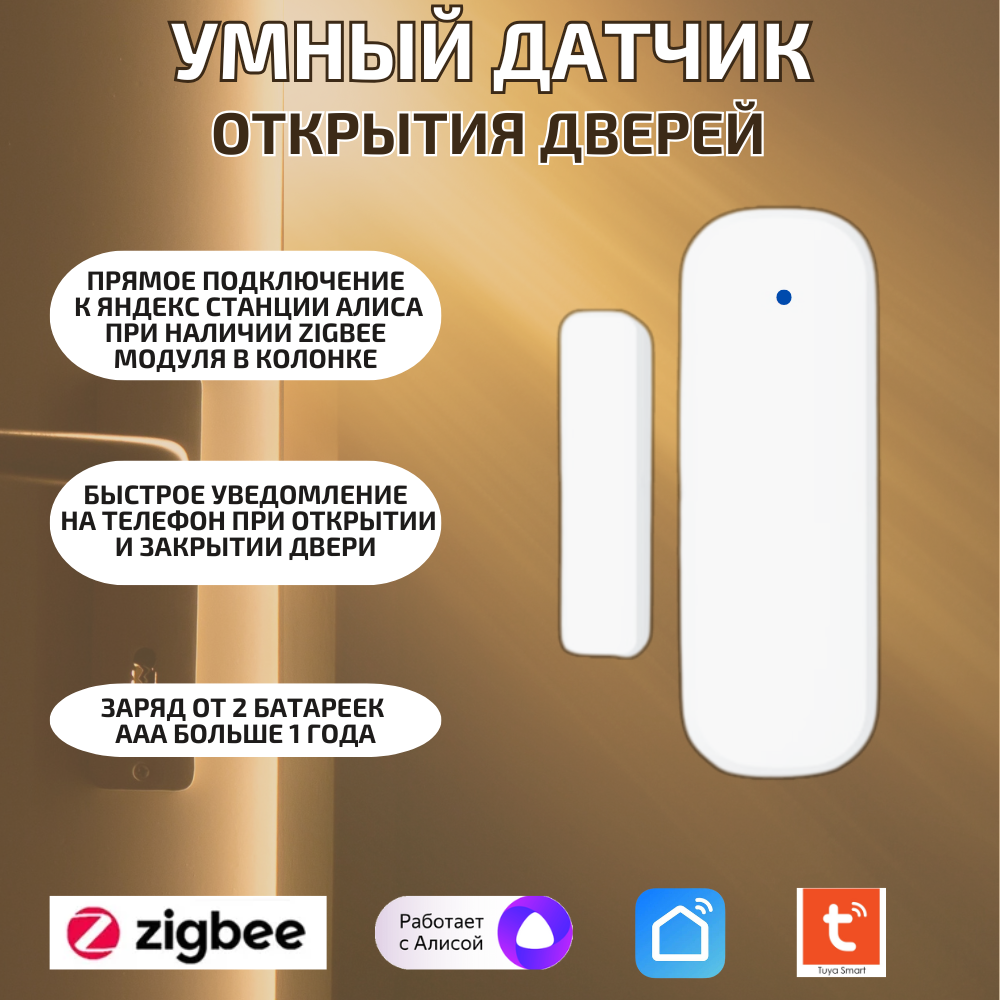 

Умный датчик открытия дверей и окон TDZ zigbee белый