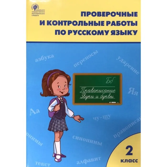 

Проверочные и контрольные работы. Русский язык 2 класс. Максимова Т. Н. ВАКО