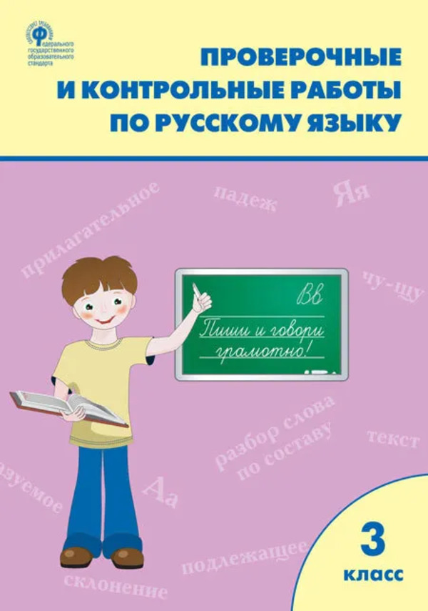 

Русский язык 3 класс. Проверочные и контрольные работы Максимова Т. Н.ВАКО