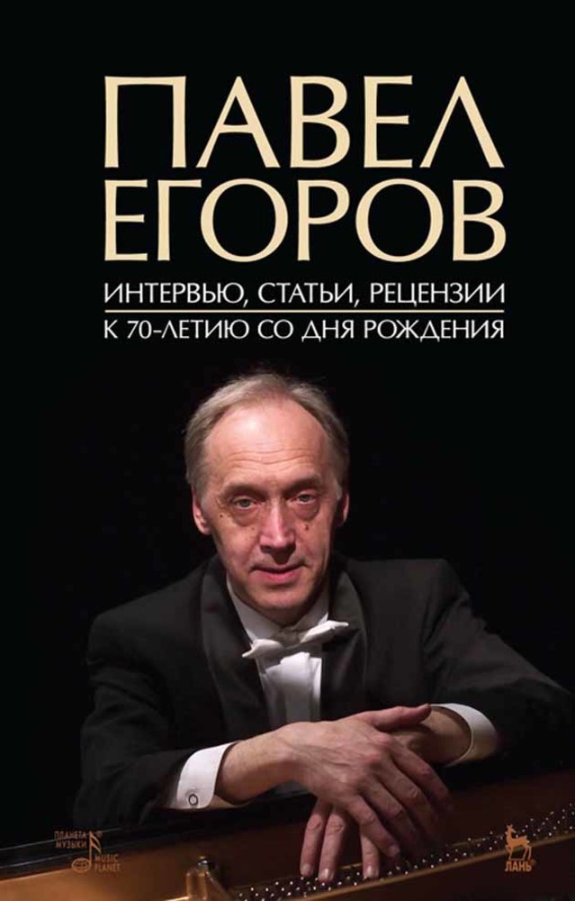 

Павел Егоров Интервью, статьи, рецензии К 70-летию со дня рождения