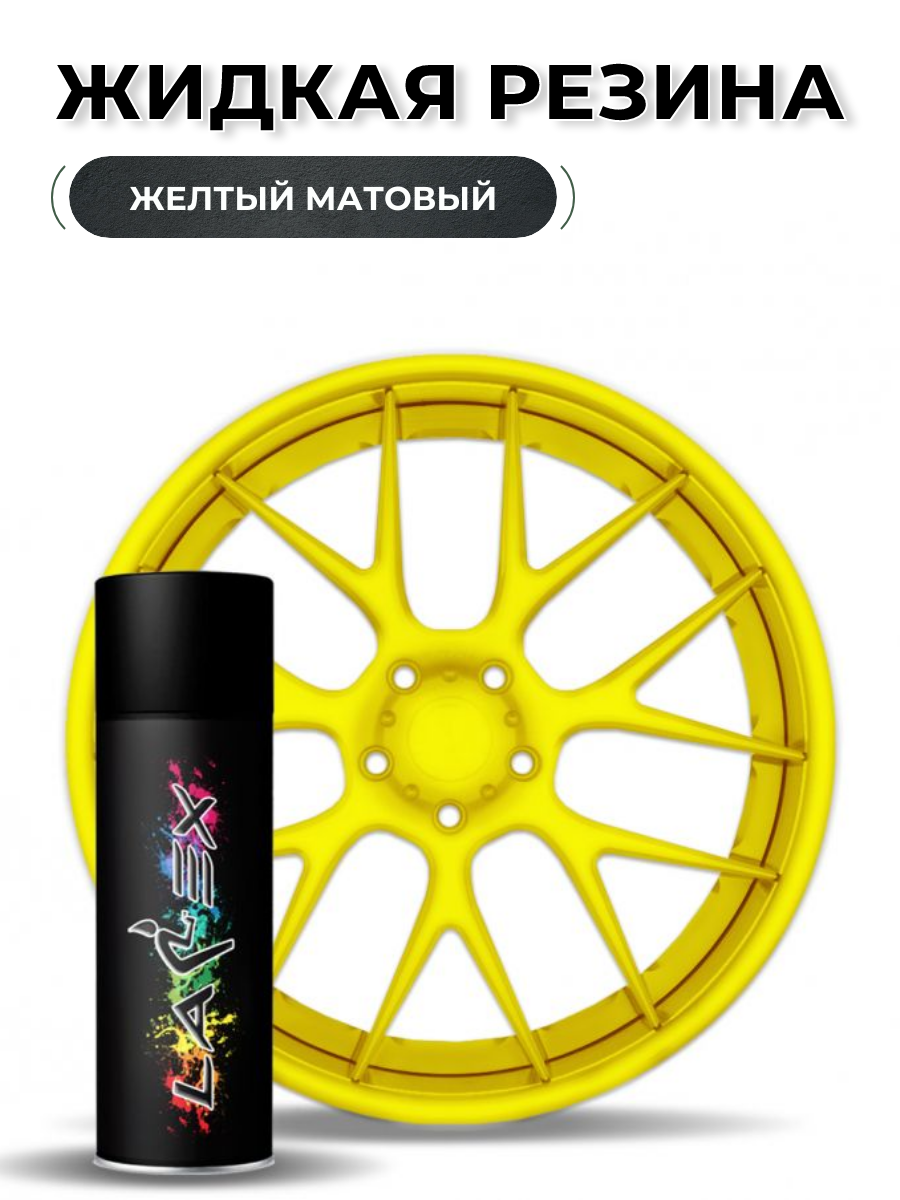 Жидкая резина Larex Yellow желтый матовый LRXSPR-10 828₽