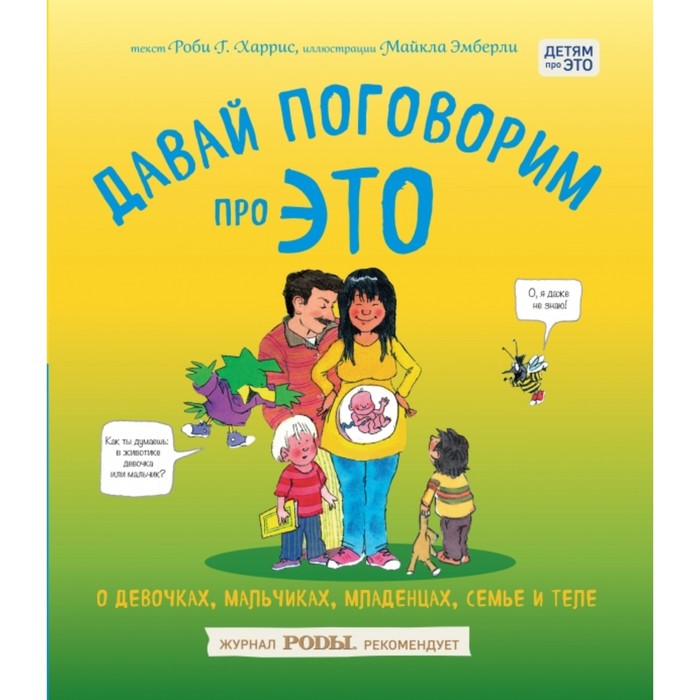 

Давай поговорим про ЭТО: о девочках, мальчиках, младенцах, семьях и теле