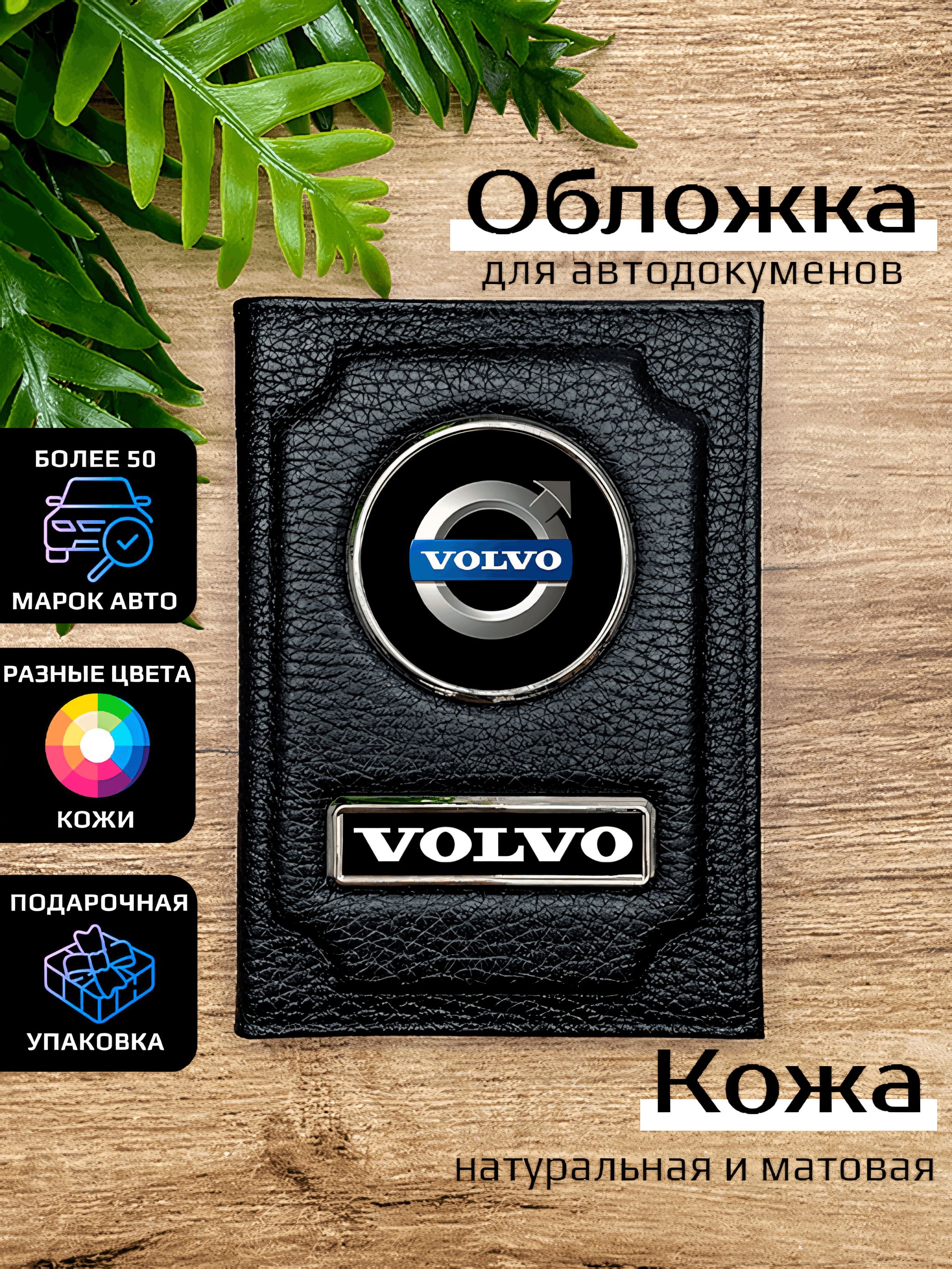 

Обложка для автодокументов унисекс Space case Автообложка вольво черная, Черный, Вольво